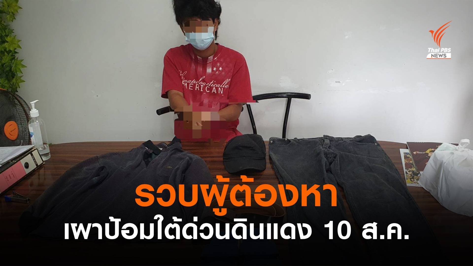 ตร.จับผู้ต้องหาวางเพลิงเผาป้อมจราจรใต้ด่วนดินแดง