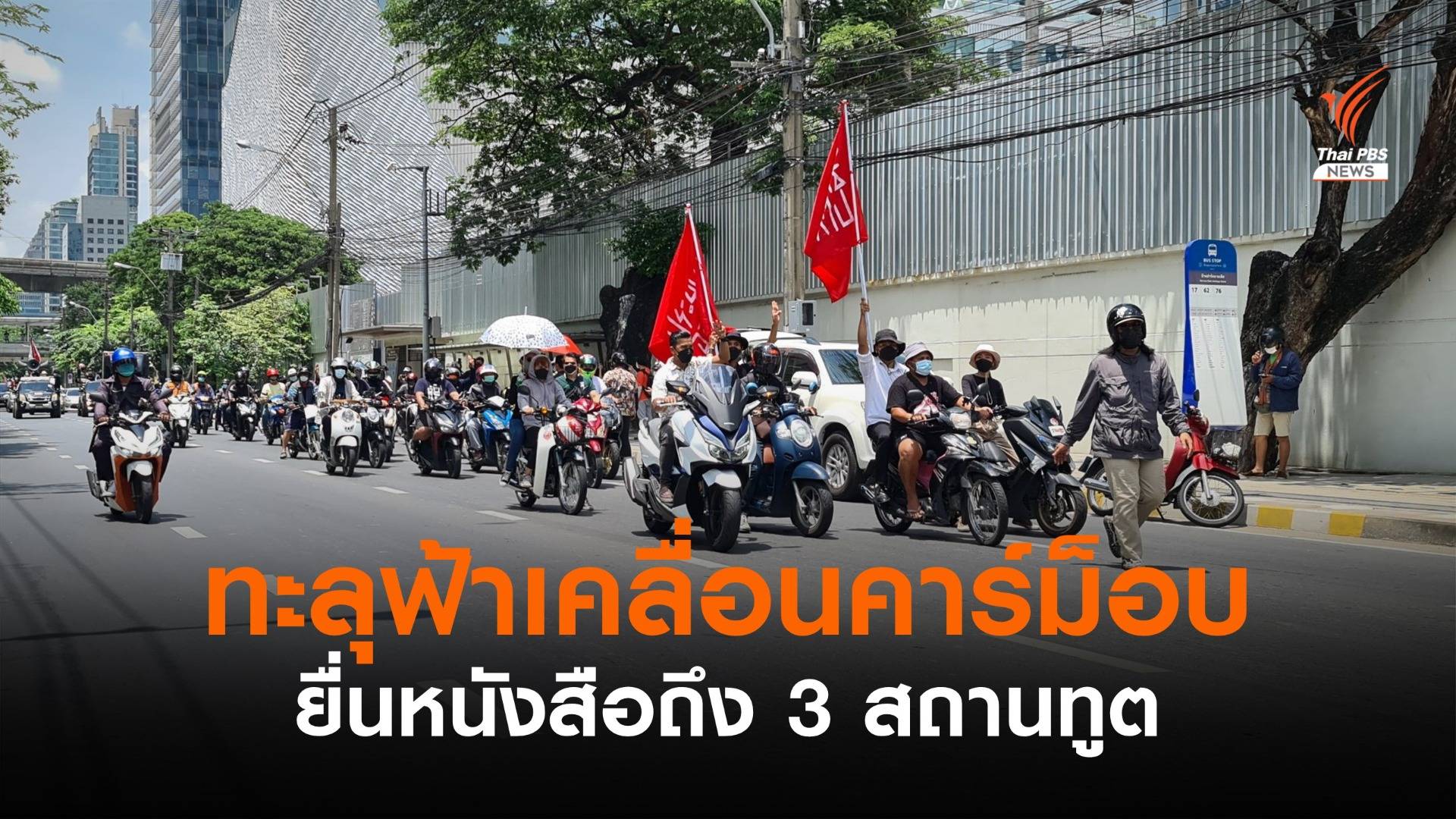 "ทะลุฟ้า"เคลื่อนคาร์ม็อบยื่นหนังสือถึง 3 สถานทูต