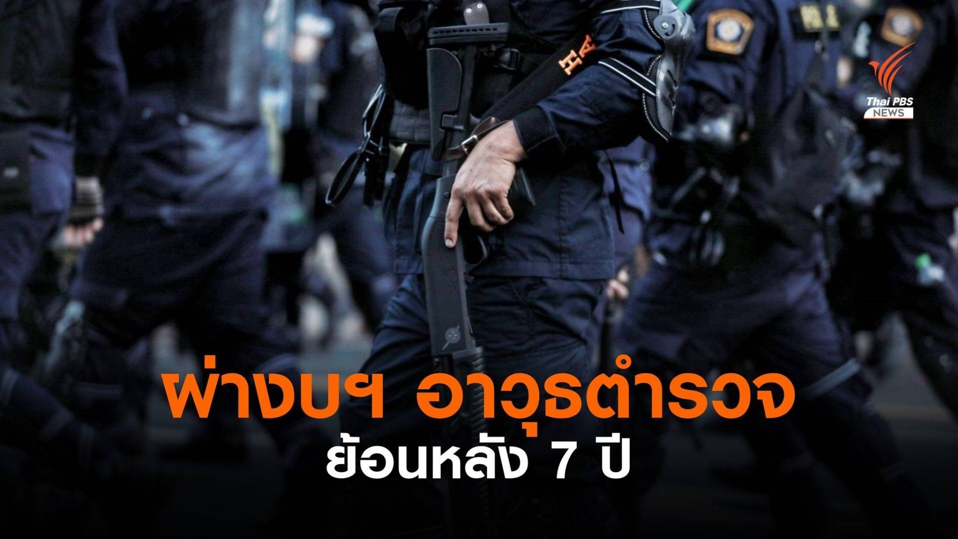 ผ่างบฯ อาวุธตำรวจย้อนหลัง 7 ปี