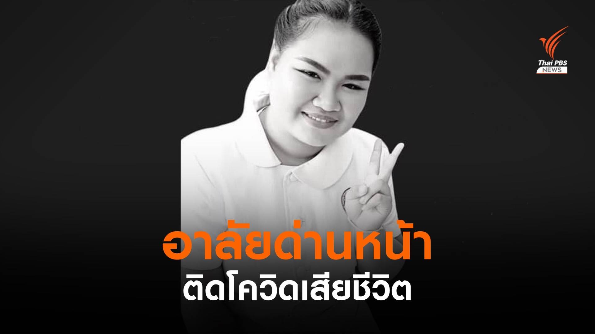 "เจ้าหน้าที่ด่านหน้า" รพ.สมเด็จพระยุพราชสระแก้ว ติดโควิดเสียชีวิต