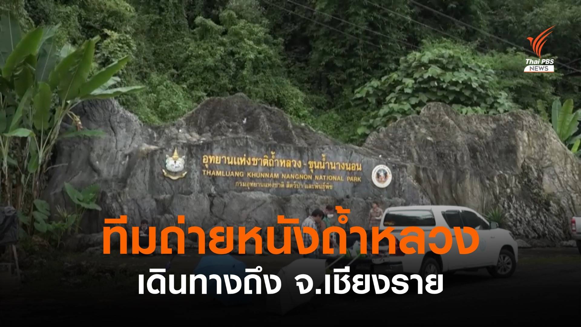 ทีมถ่ายทำภาพยนตร์ถ้ำหลวงฯ เดินทางถึง จ.เชียงราย