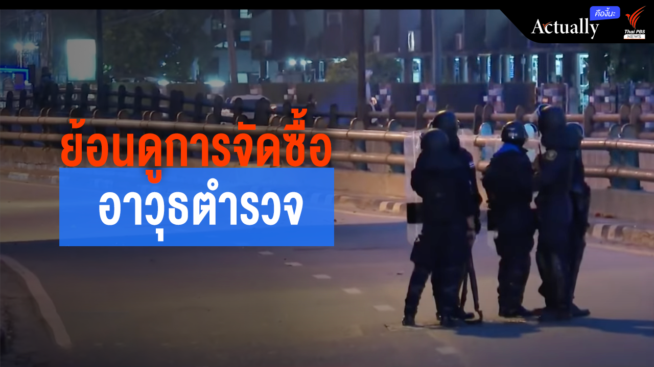 ย้อนดูการจัดซื้ออาวุธของสำนักงานตำรวจแห่งชาติ