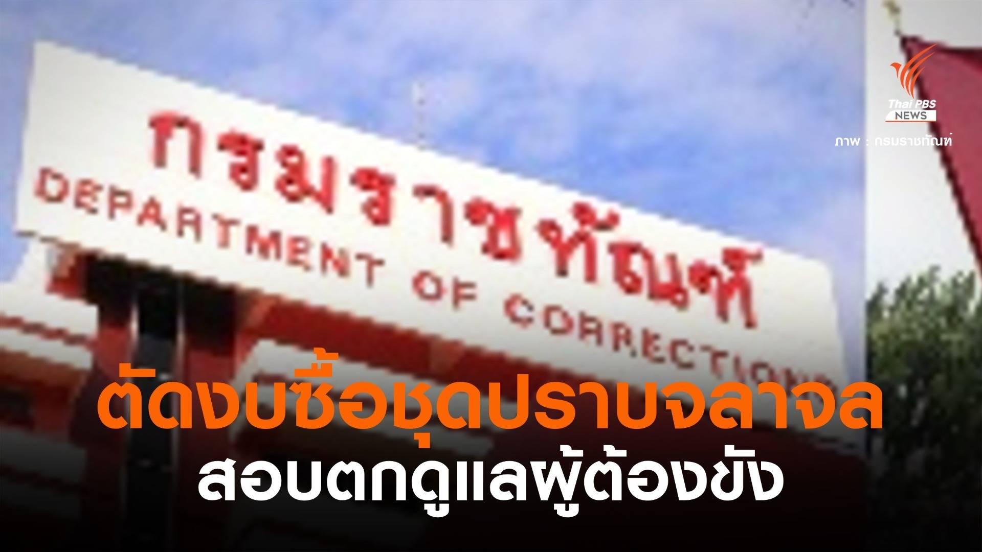 หั่นงบ "ราชทัณฑ์" ซื้อชุดปราบจลาจลแพงลิ่ว-สอบตกดูแลผู้ต้องขัง