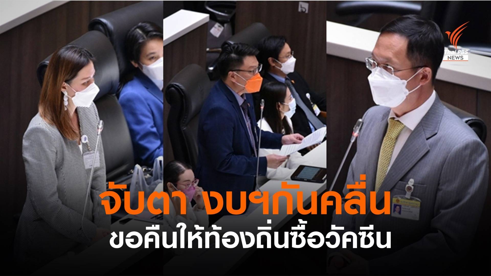 จับตางบฯ "มหาดไทย" สร้างกำแพงกันคลื่น- ขอคืนงบฯให้ท้องถิ่นซื้อวัคซีน