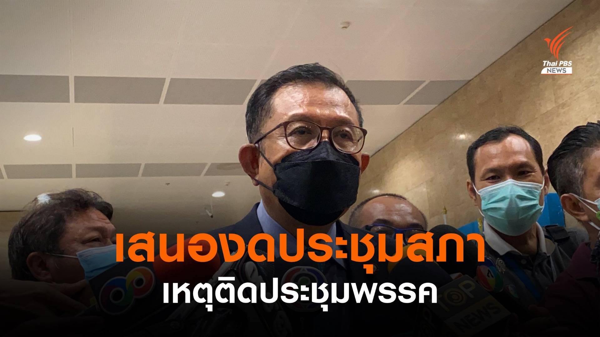 "ภูมิใจไทย" เตรียมเสนองดประชุมสภาฯ พรุ่งนี้ เหตุติดประชุมพรรค