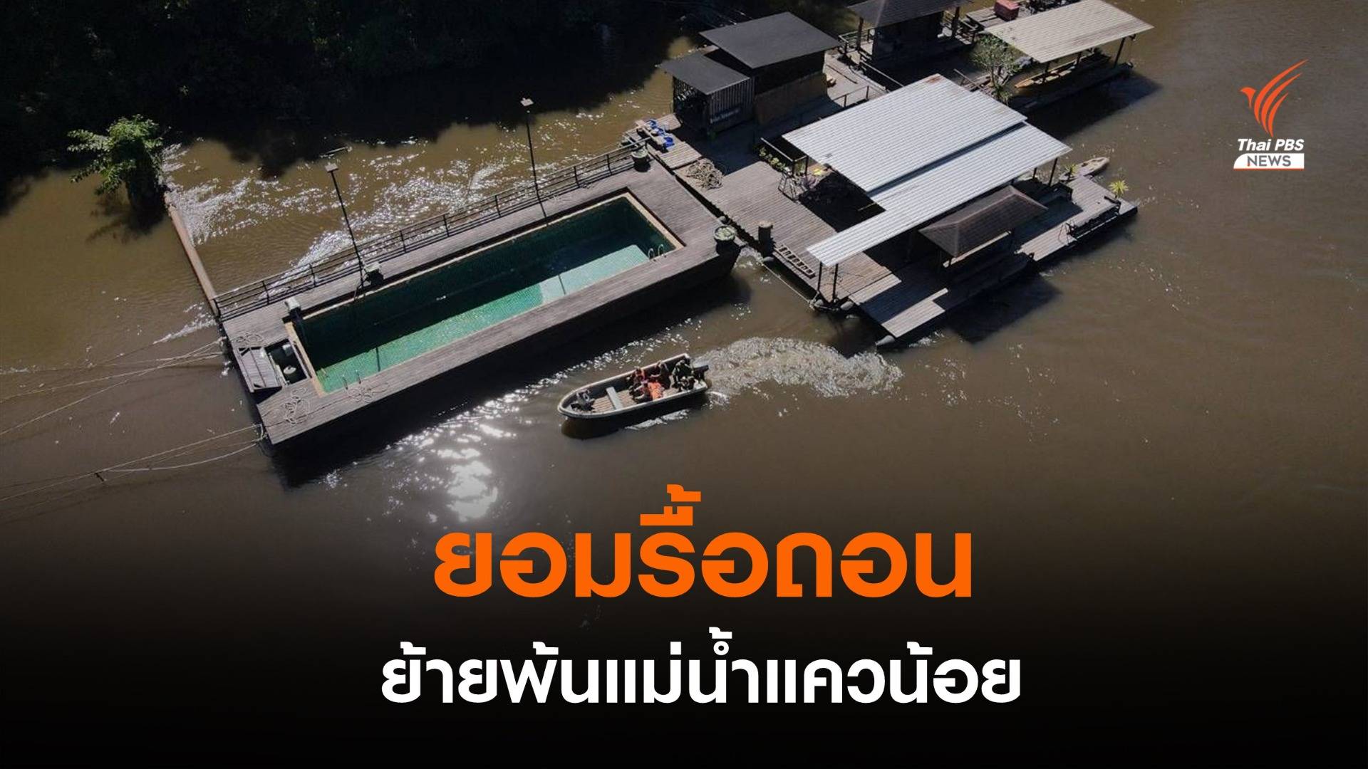 รีสอร์ตแพหรู ยอมรื้อถอนเคลื่อนย้ายพ้นแม่น้ำแควน้อย