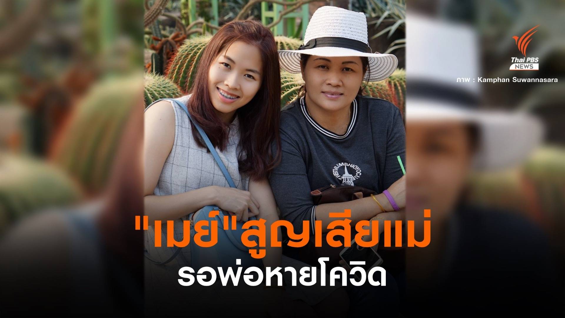 "เมย์-รัชนก" สูญเสียแม่กะทันหัน-รอพ่อหายโควิด