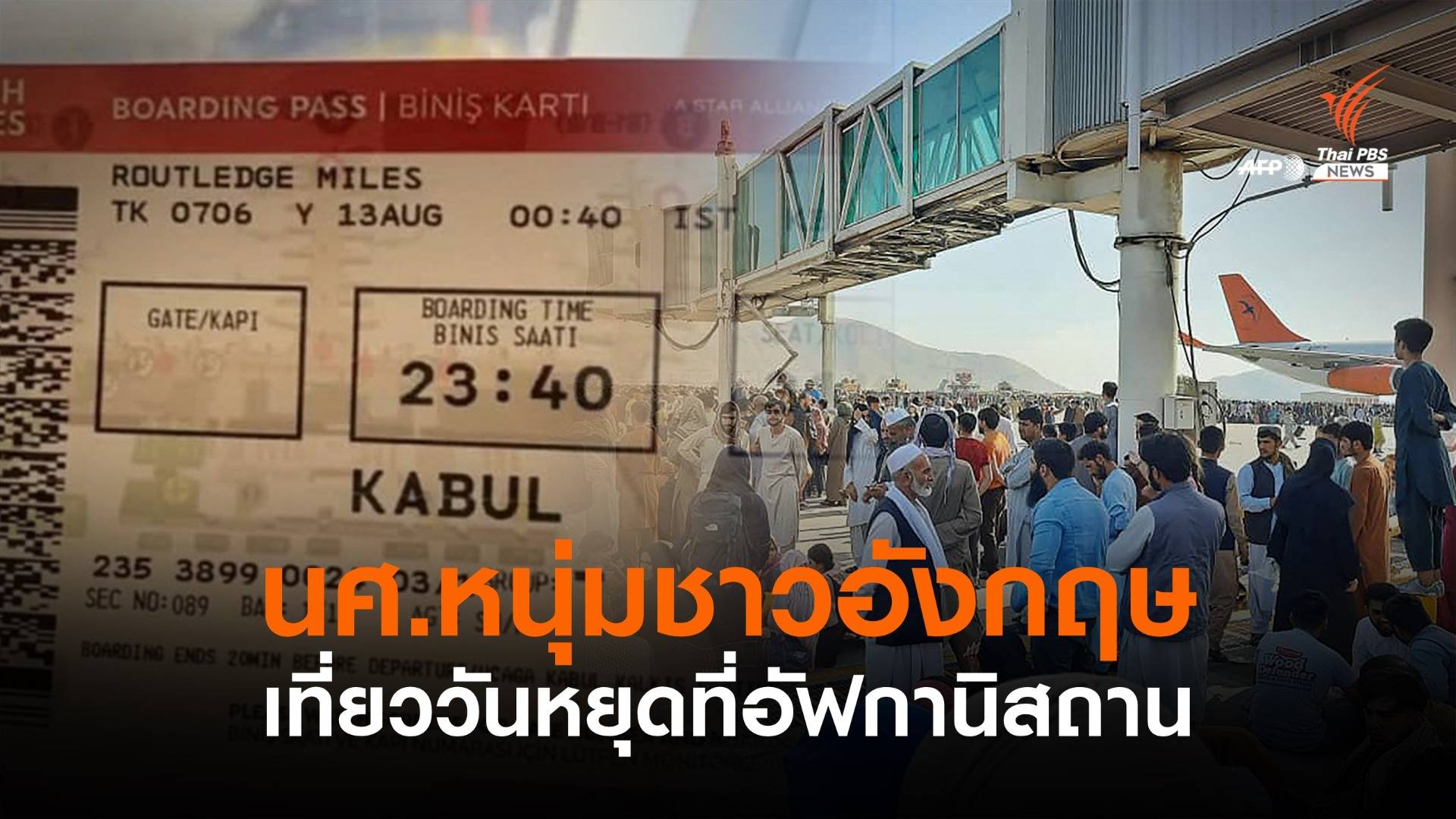 ทางการส่งเครื่องบินอพยพ นศ.อังกฤษเที่ยววันหยุดที่อัฟกานิสถาน