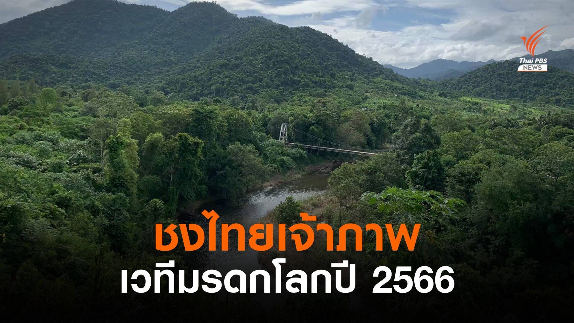 ไทยเสนอเป็นเจ้าภาพประชุม "มรดกโลก" ปี 2566
