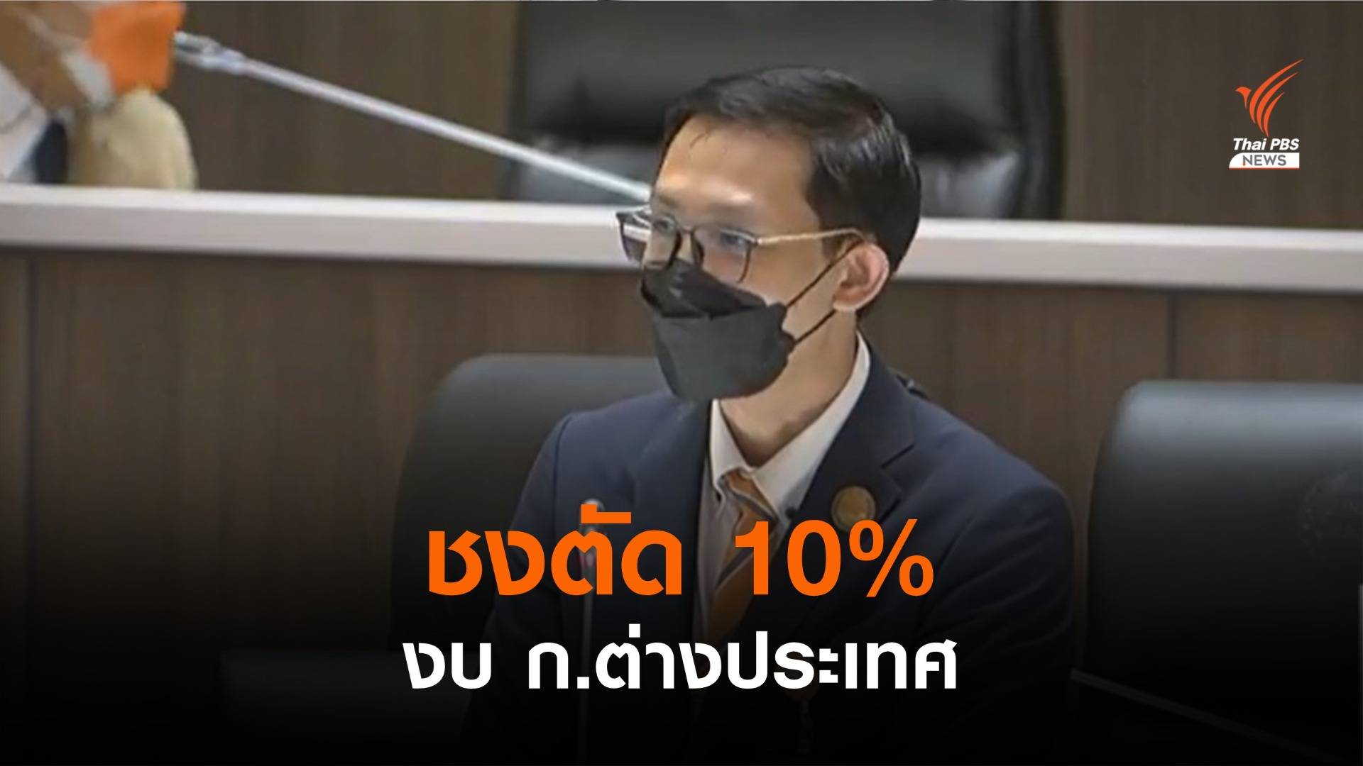 "จิรัฏฐ์" อภิปรายงบฯ กต. ขอปรับลด 10%