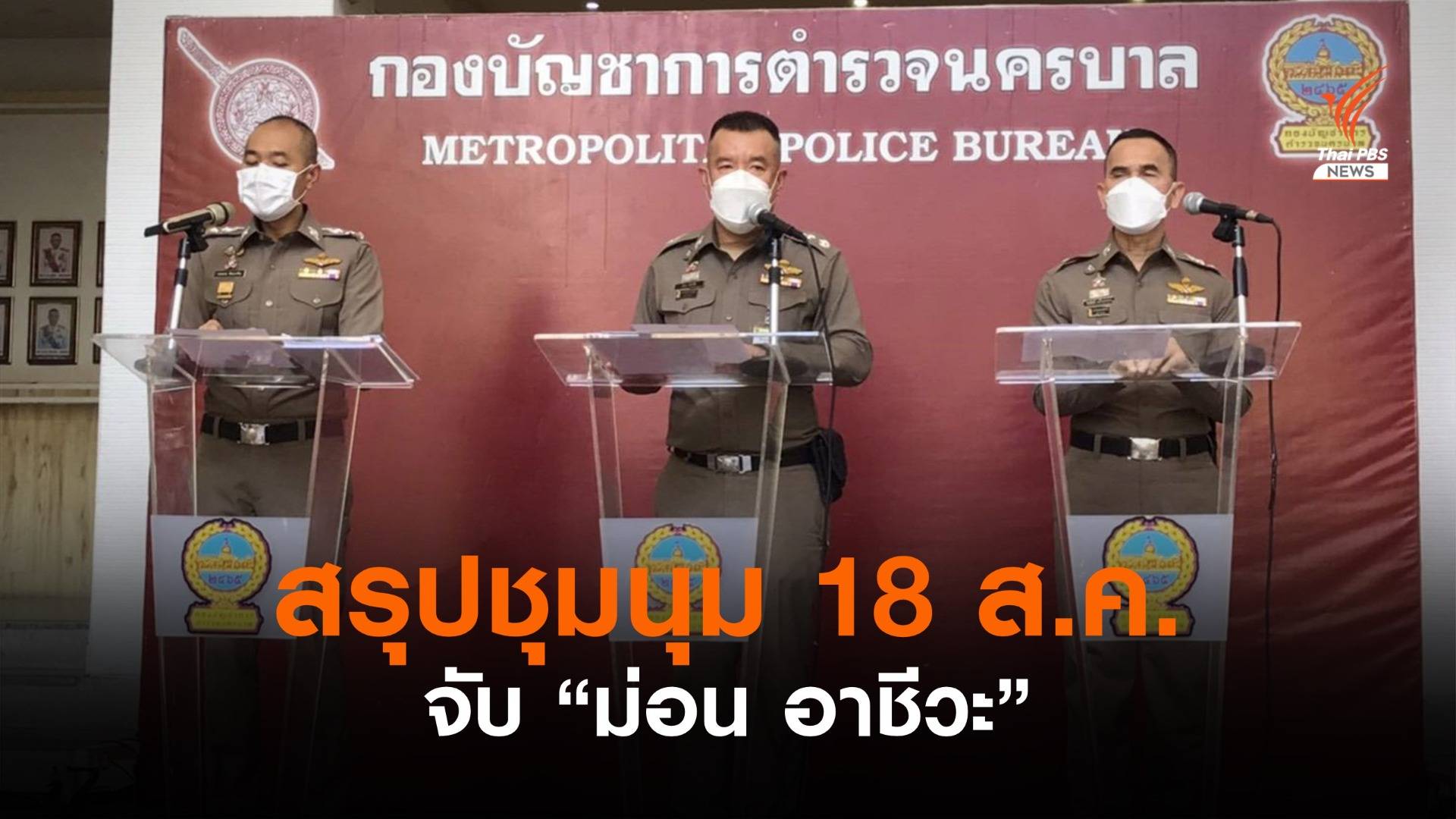 บช.น.สรุปชุมนุม 18 ส.ค. ตร.เจ็บ 2 นาย-จับกุม "ม่อน อาชีวะ"