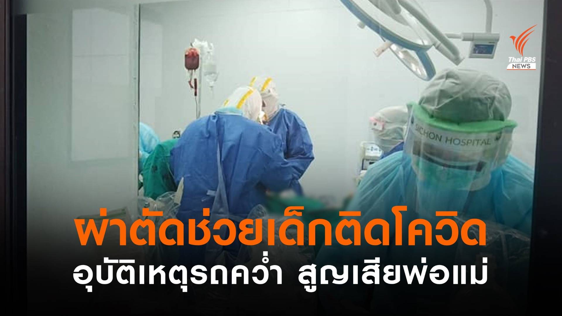 นาทีชีวิต ผ่าตัด "เด็กติดโควิด" ตับ-ม้ามแตก หลังรถพลิกคว่ำ