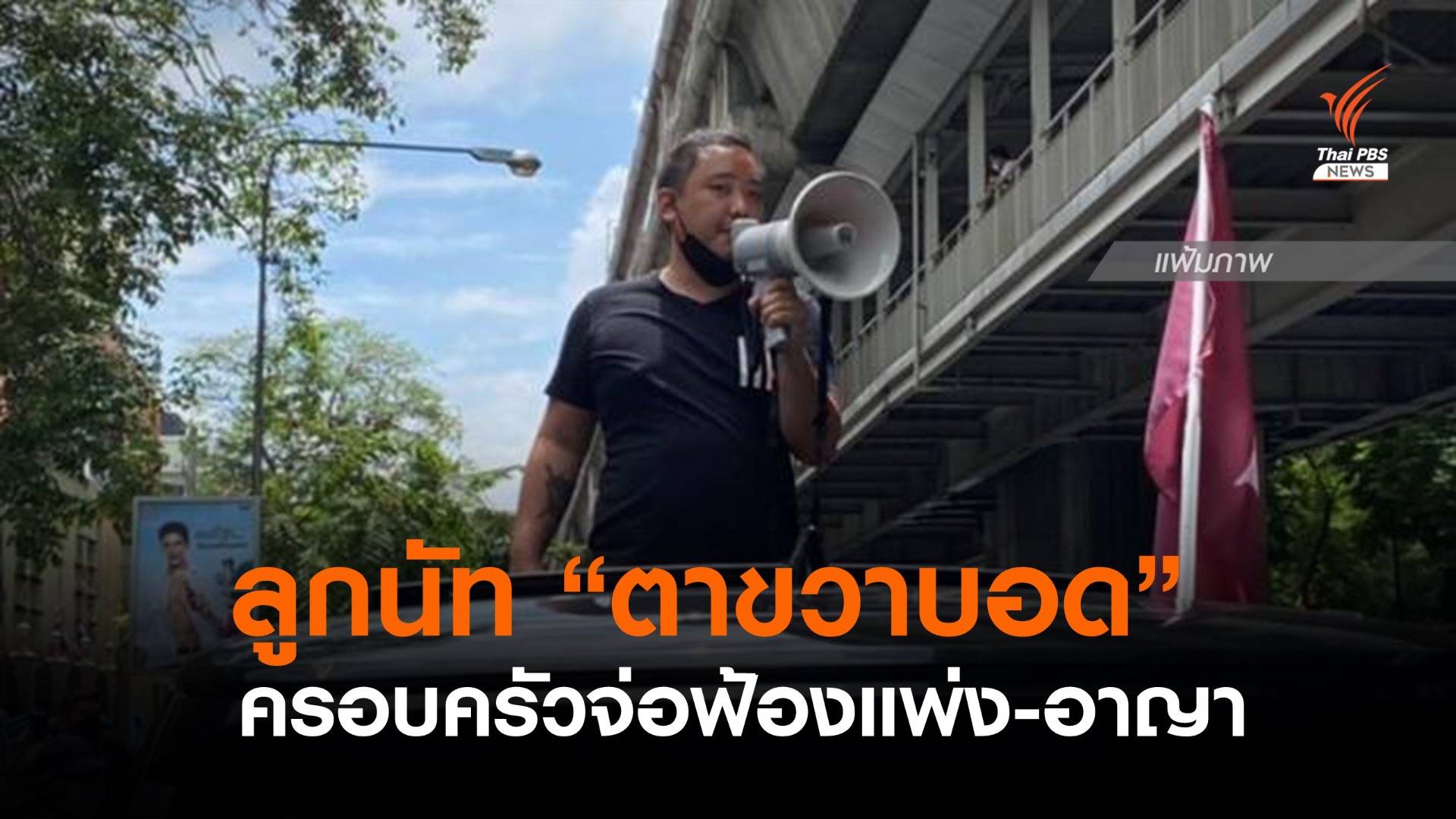 ครอบครัวออกแถลงการณ์ยืนยัน "ลูกนัท" ตาขวาบอด เตรียมฟ้องแพ่ง-อาญา
