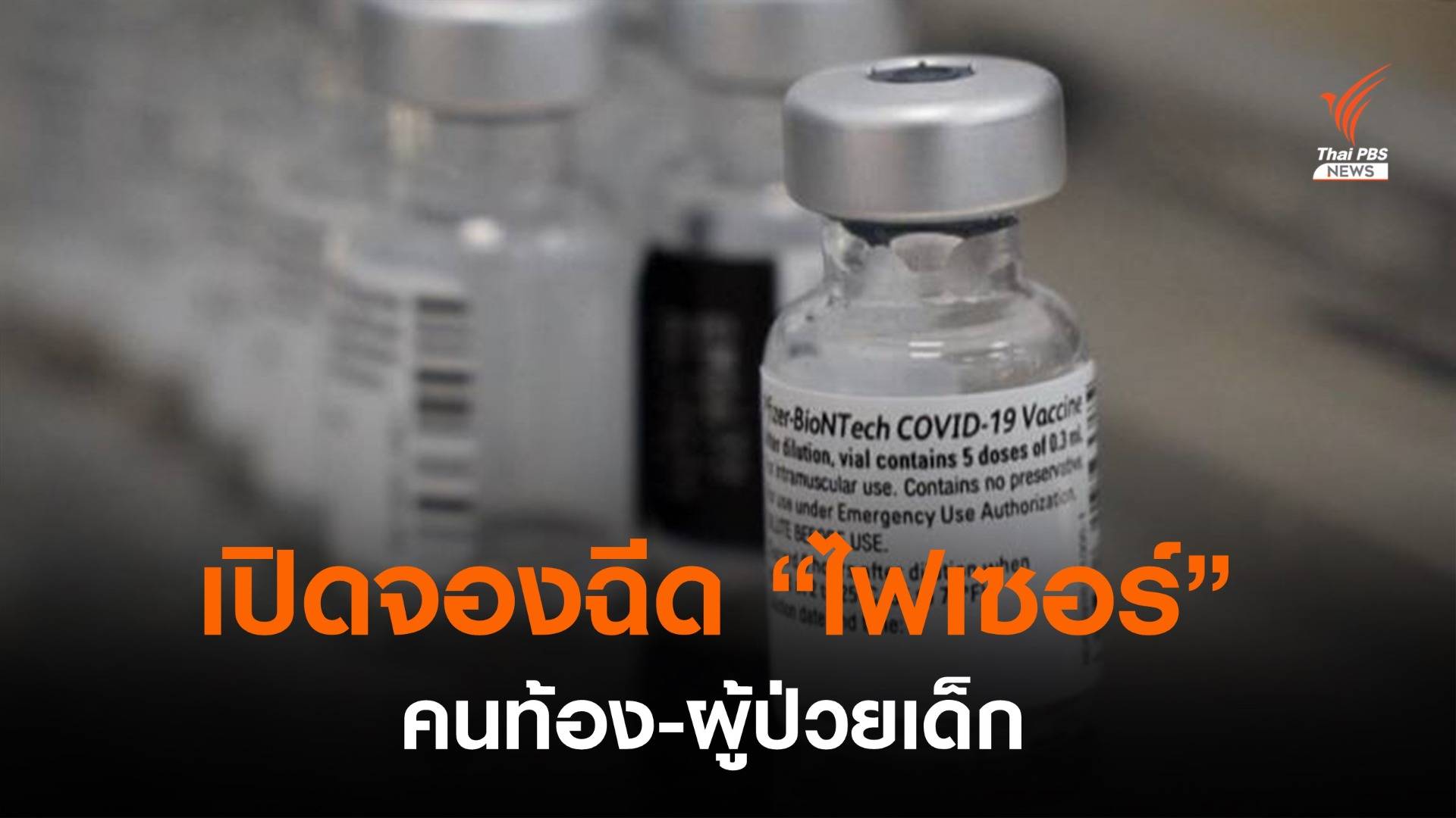 รพ.ศิริราช เปิดจองฉีดวัคซีนไฟเซอร์ "คนท้อง-ผู้ป่วยเด็ก"  