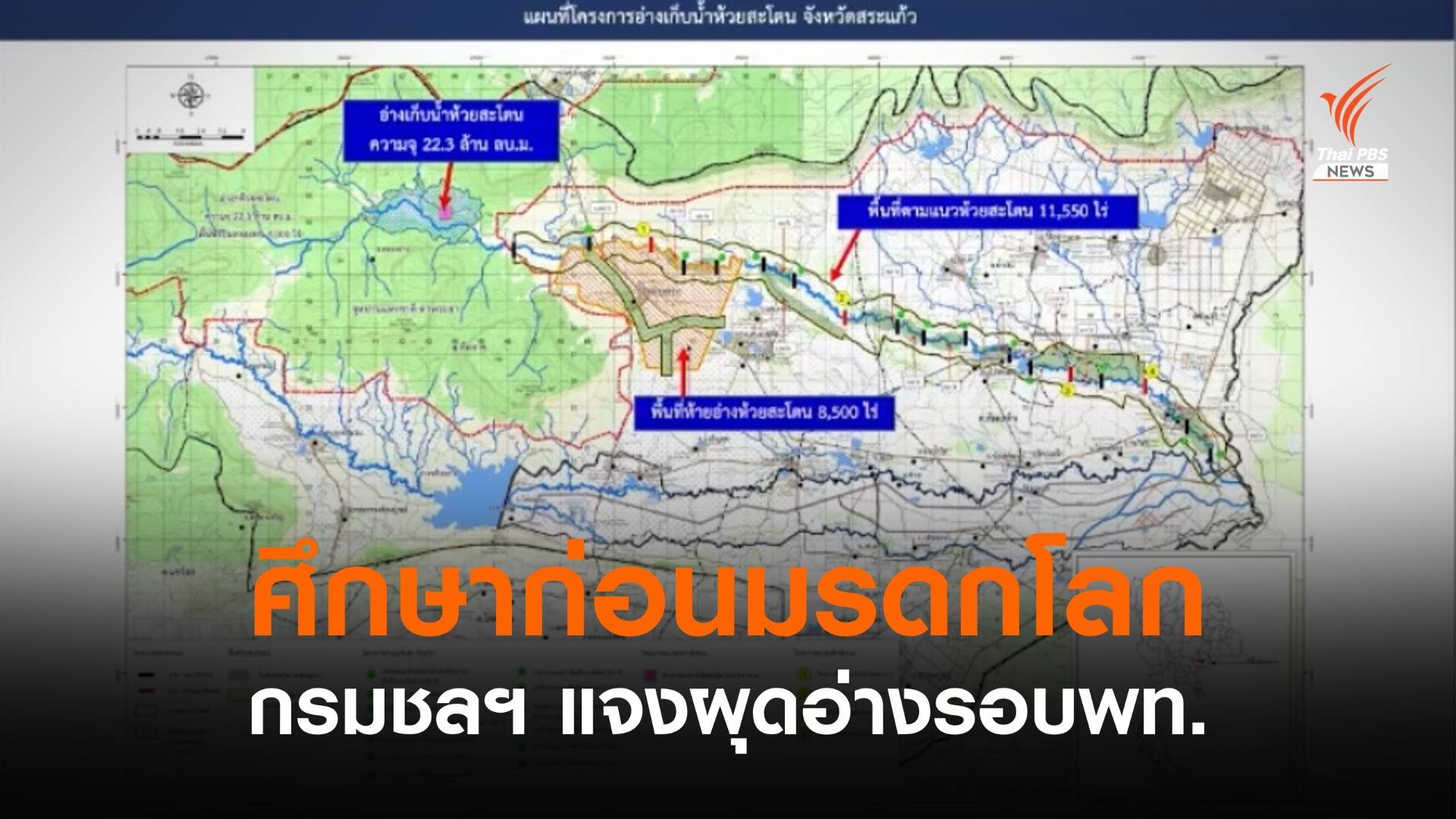 กรมชลฯ ชี้ "ห้วยสะโตน" ศึกษาก่อนประกาศมรดกโลกเขาใหญ่