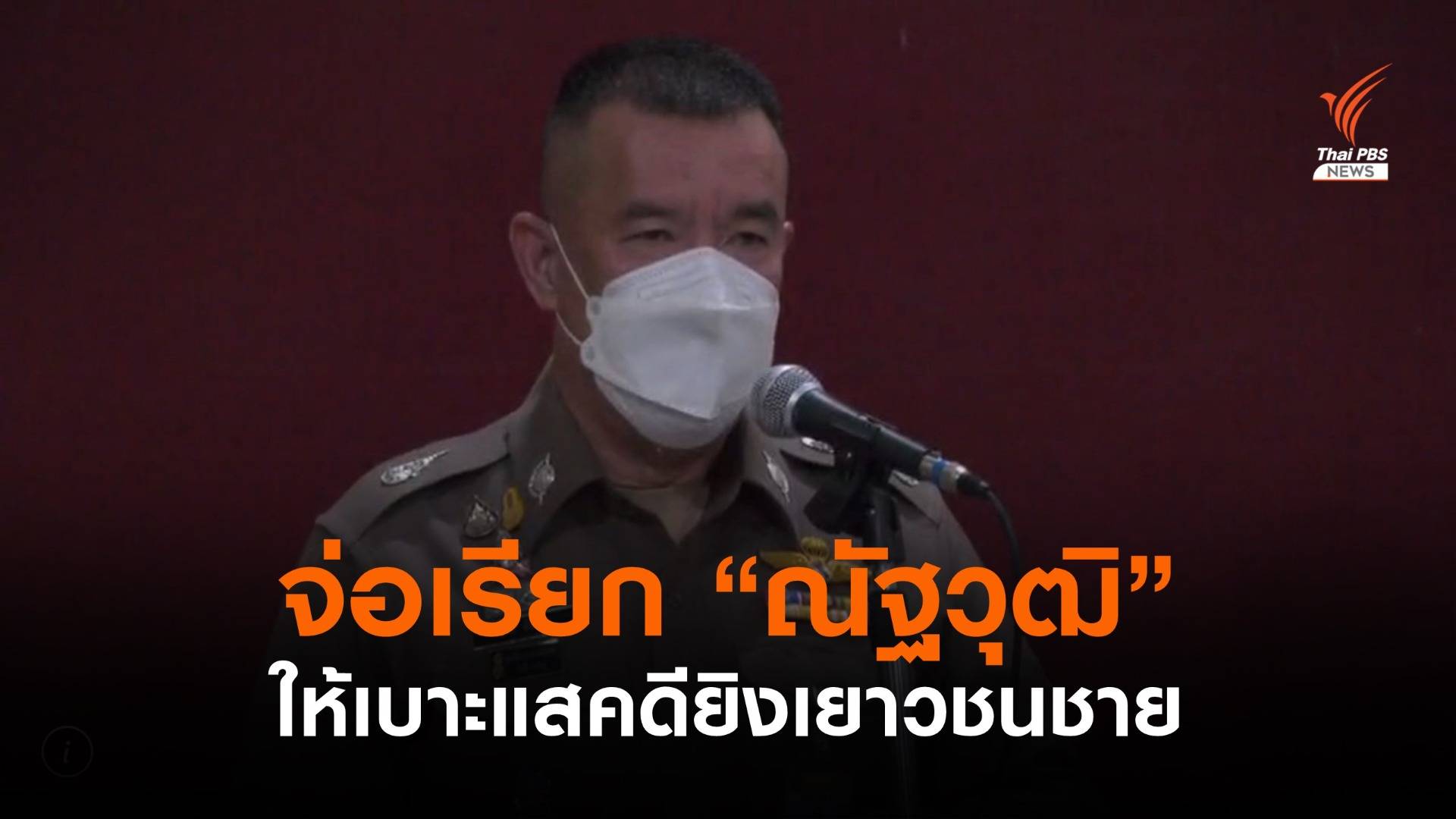 บช.น.เตรียมเรียก "ณัฐวุฒิ" ให้เบาะแสคดียิงเยาวชนชาย 16 ส.ค.