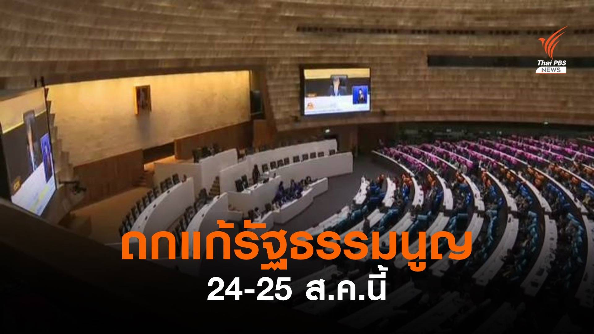 "ชวน" กำหนดวันถกใช้บัตรเลือกตั้ง 2 ใบ 24-25 ส.ค.นี้