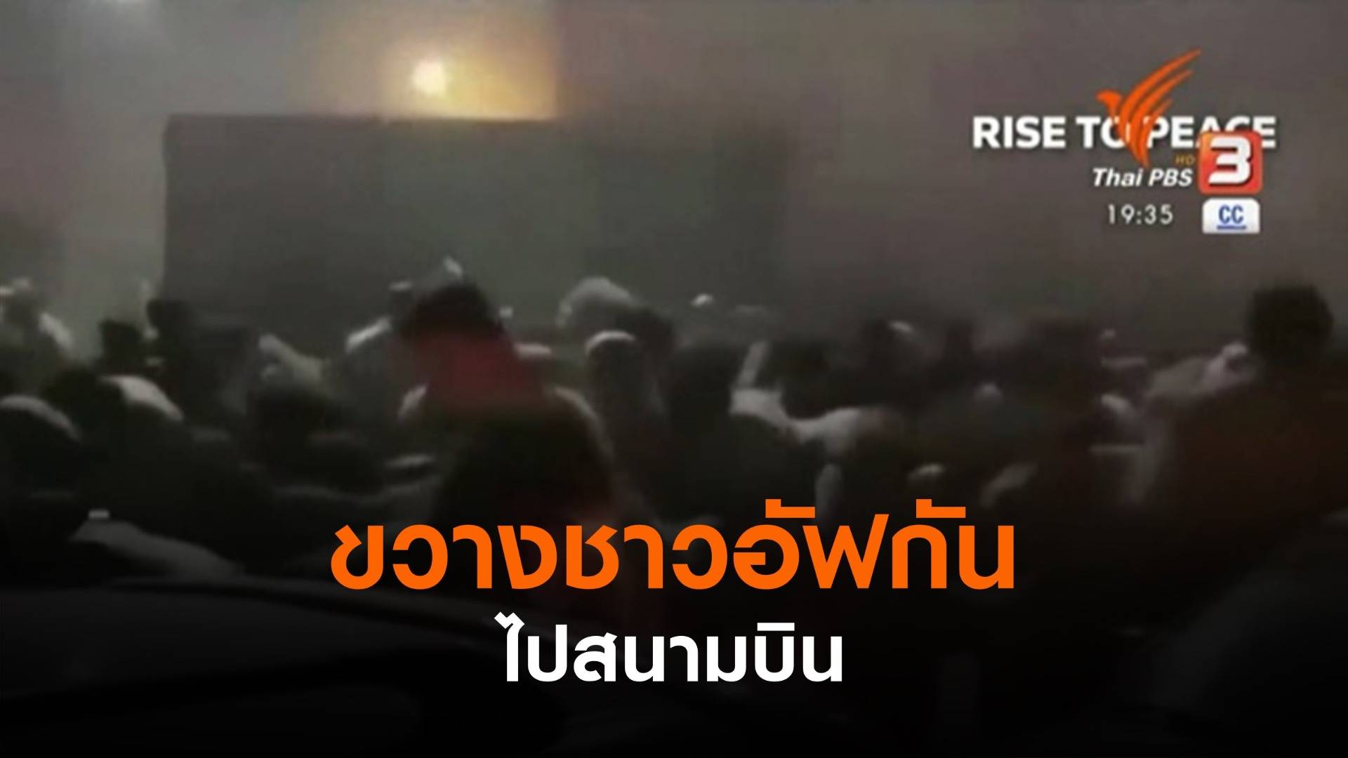 "ตอลีบาน" ขัดขวางชาวอัฟกันไปสนามบิน