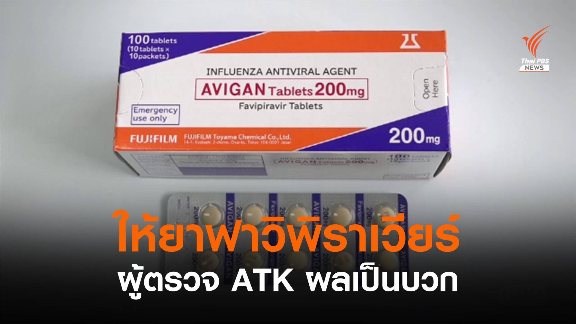 ราชกิจจาฯ ประกาศให้ยา "ฟาวิพิราเวียร์" แก่ผู้ตรวจ ATK ผลเป็นบวก