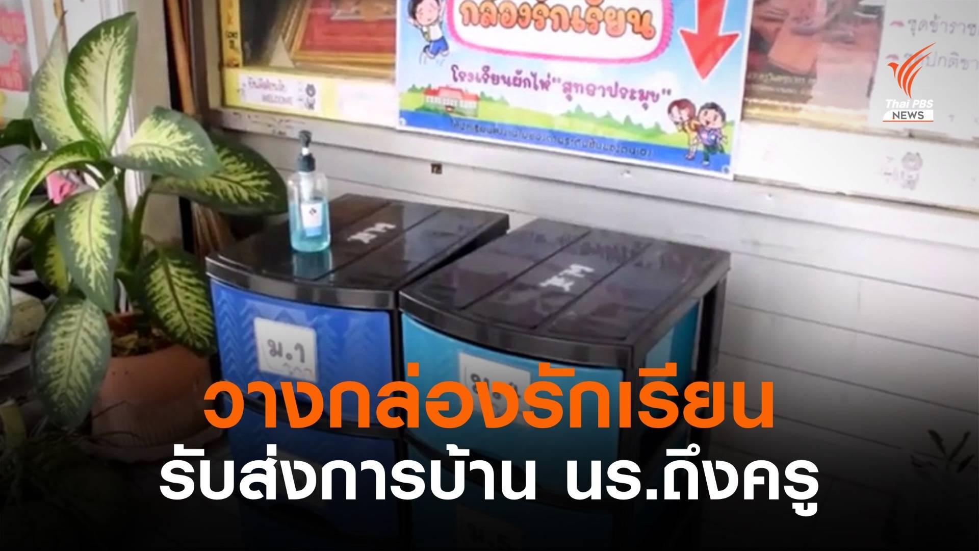 "กล่องรักเรียน" วางทั่วอำเภอผักไห่ ให้นร.ส่งการบ้านครู