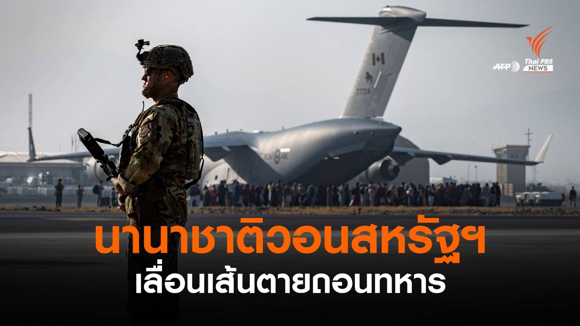 นานาชาติเรียกร้องสหรัฐฯ เลื่อนเส้นตายถอนทหาร