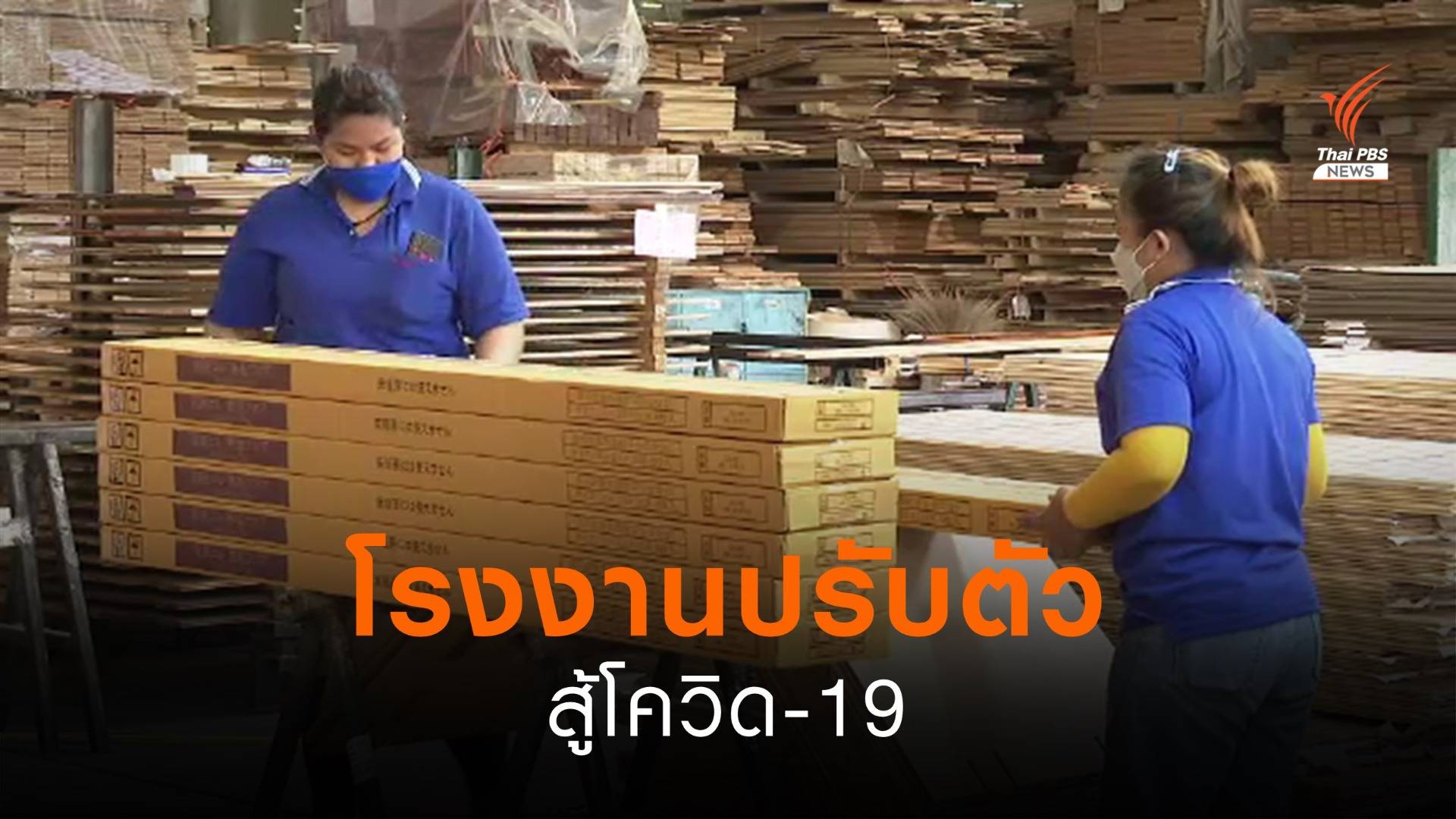 โรงงานปรับตัวสู้โควิด-19
