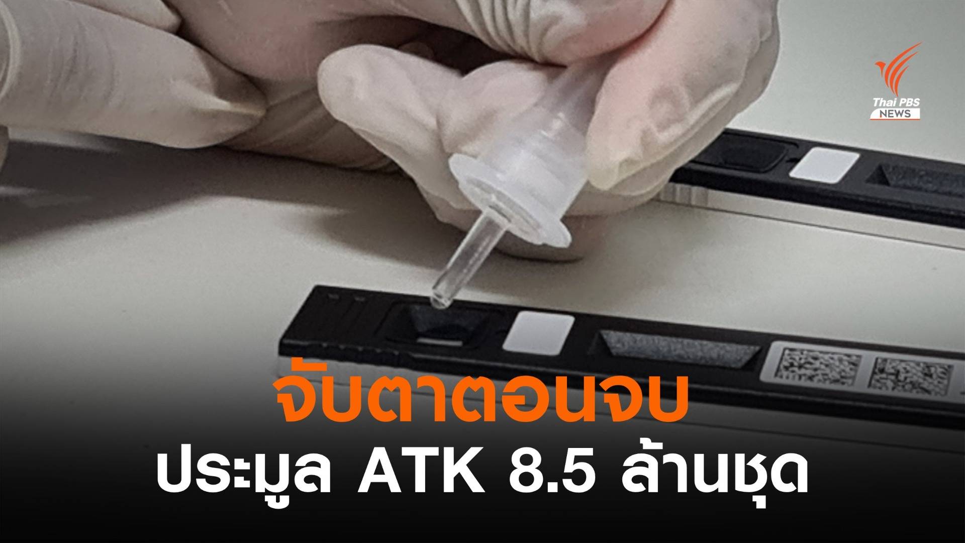 จับตาตอนจบประมูล ATK 8.5 ล้านชุด