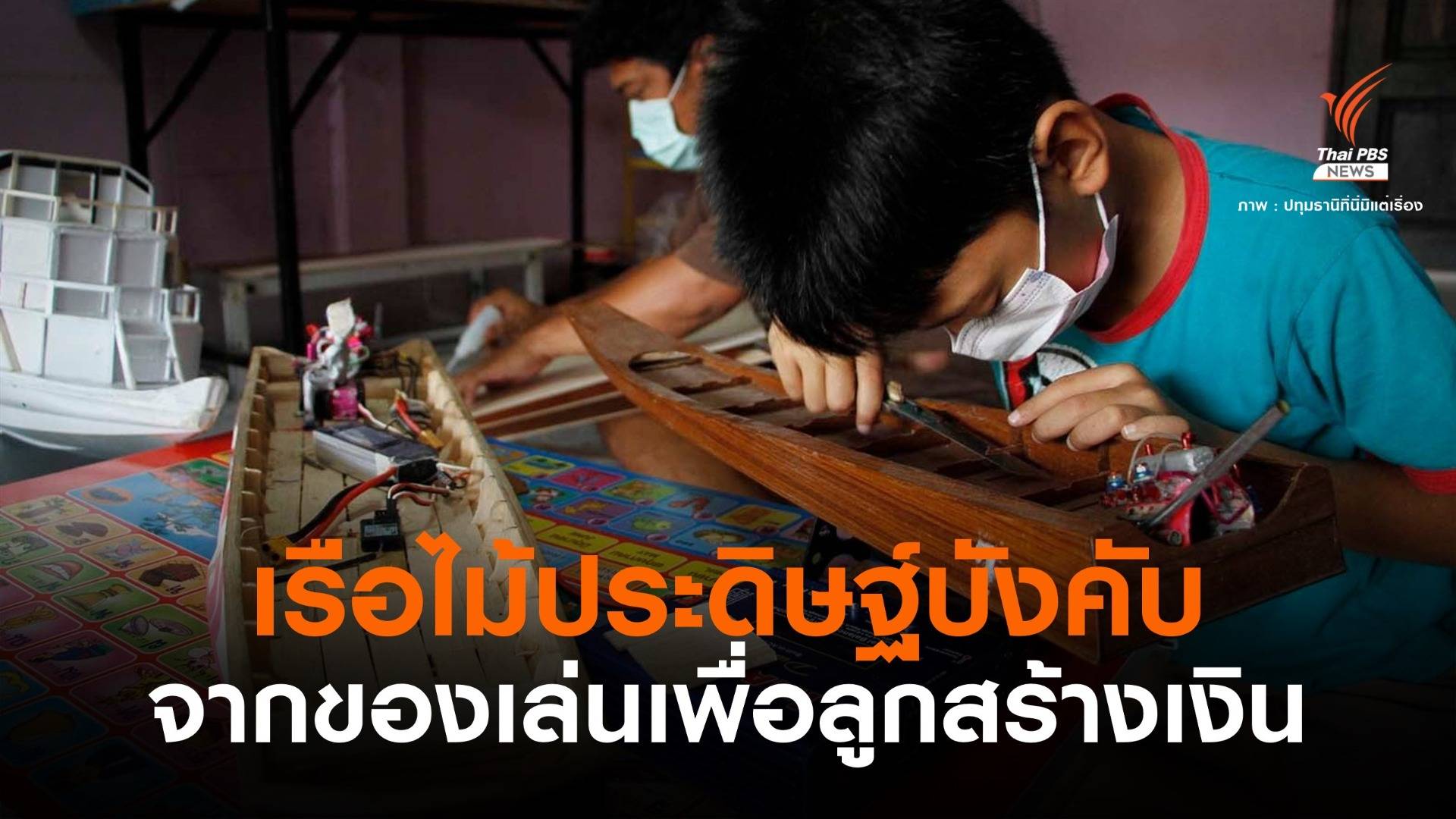 "เรือไม้ประดิษฐ์บังคับ" จากของเล่นเพื่อลูกสร้างรายได้