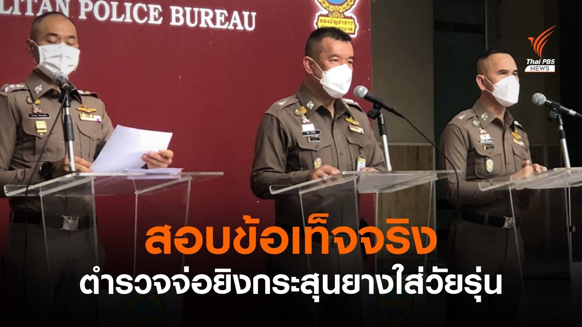 ตั้งกรรมการสอบข้อเท็จจริง คลิปภาพ ตร.จ่อยิงกระสุนยางใส่วัยรุ่น