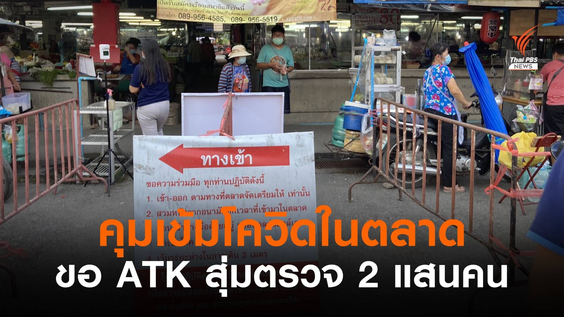 ศบค.สกัด "โควิดในตลาด" สุ่มใช้ ATK ตรวจ 2 แสนคน