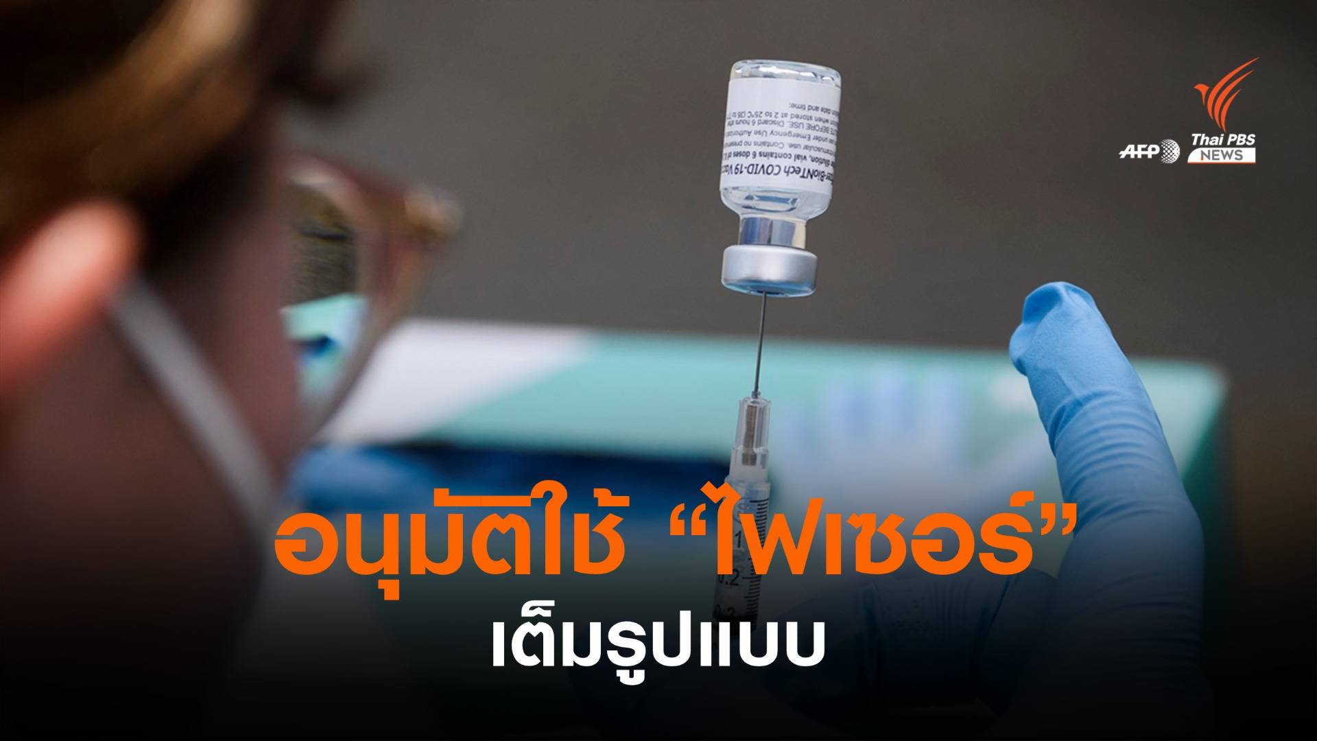 FDA อนุมัติใช้วัคซีน "Pfizer-BioNTech" เต็มรูปแบบ