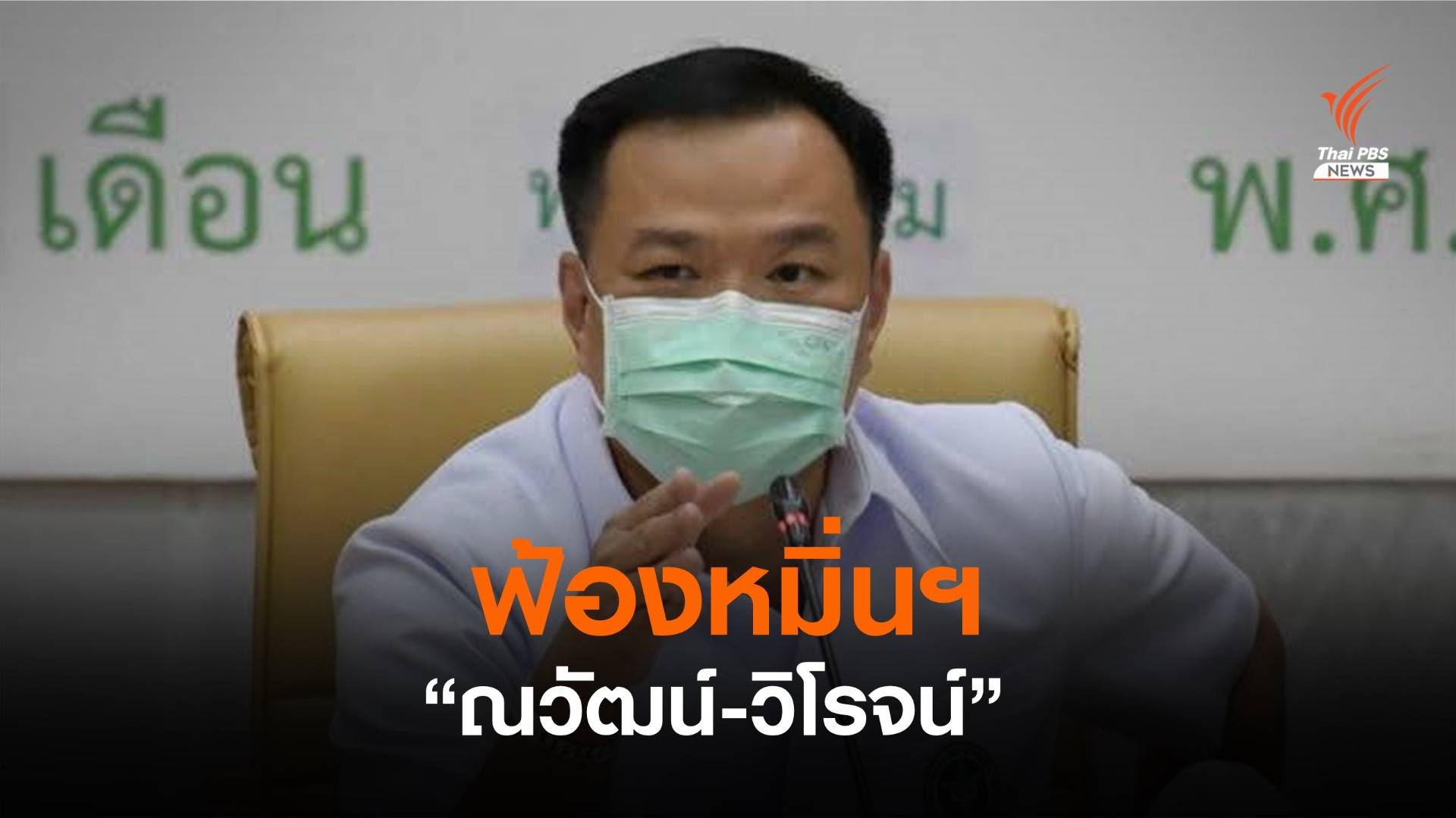 "อนุทิน" ฟ้อง “ณวัฒน์-วิโรจน์” ไลฟ์สดหมิ่นประมาท