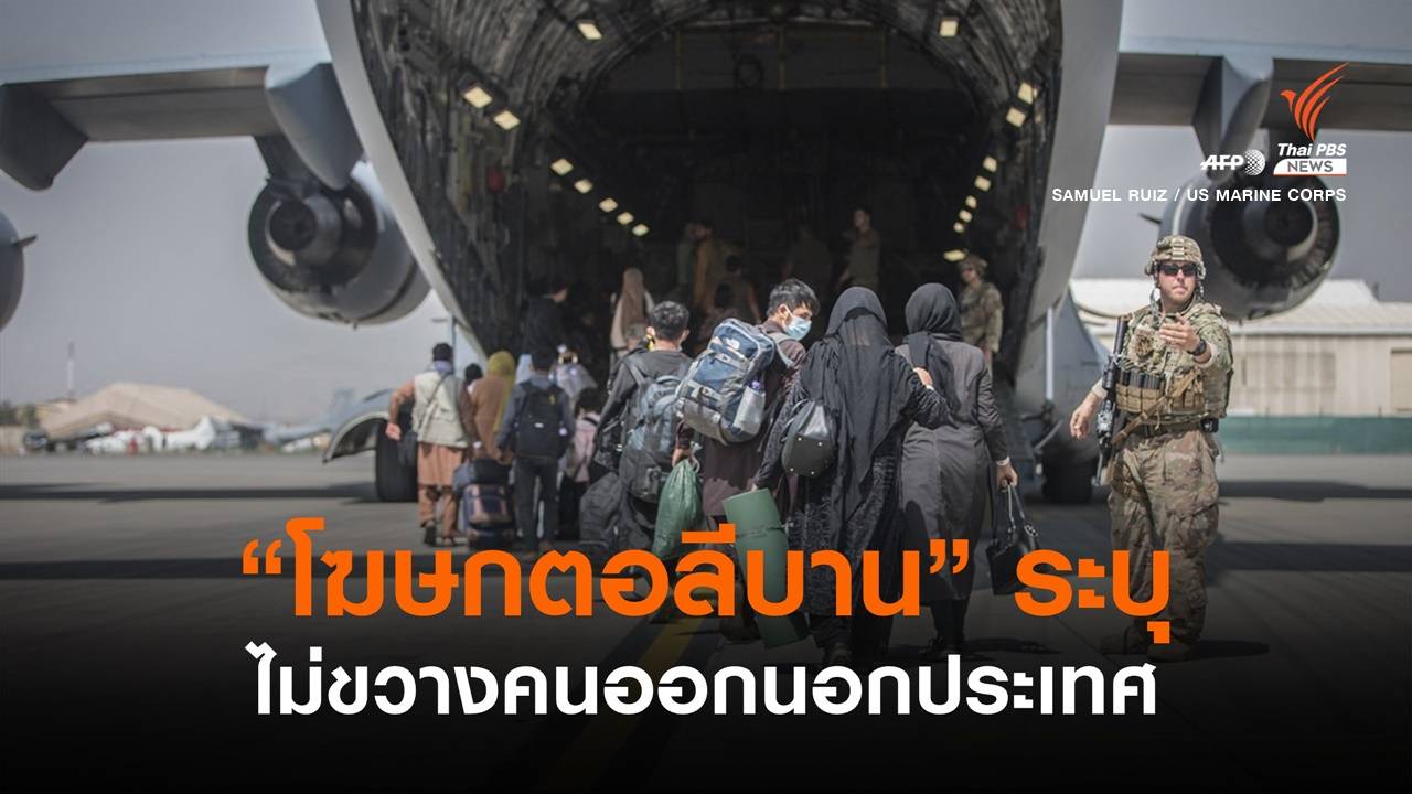 "ตอลีบาน" ระบุไม่ขวางคนออกอัฟกานิสถาน หากพ้นกำหนด 31 ส.ค.