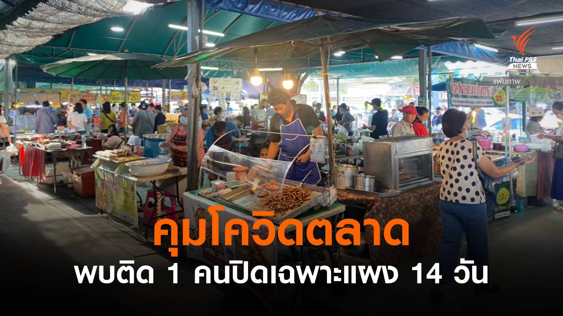 งัดแผนเผชิญเหตุคุม "โควิดตลาด" ติด 1 คนสั่งปิดแผงค้า 14 วัน