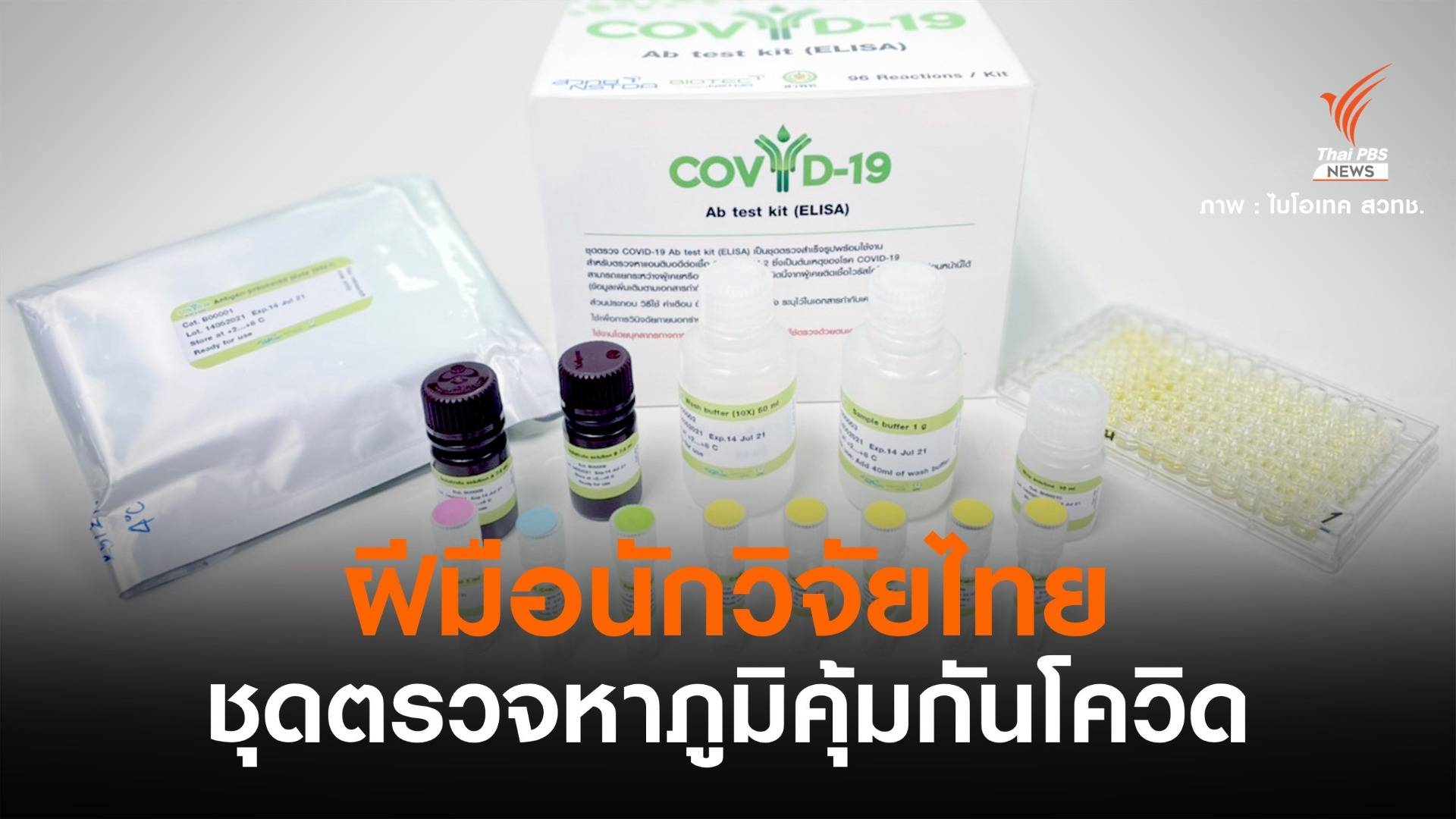ฝีมือนักวิจัยไทย! ชุดตรวจภูมิ COVYD-19 Ab test kit
