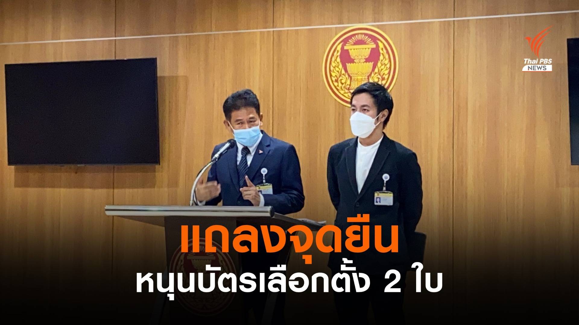 "ก้าวไกล" แถลงจุดยืนหนุนบัตรเลือกตั้ง 2 ใบ