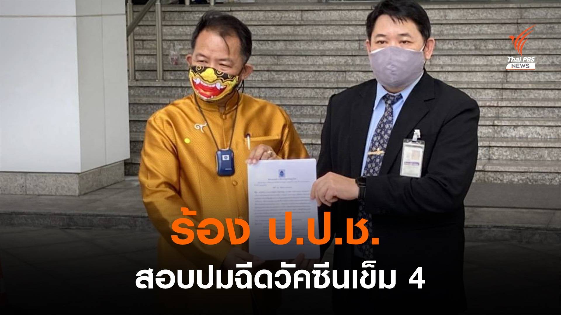"ศรีสุวรรณ" ยื่น ป.ป.ช. สอบ "อธิบดี-รองอธิบดี คร.-214 คน ปมฉีดวัคซีนเข็ม 4