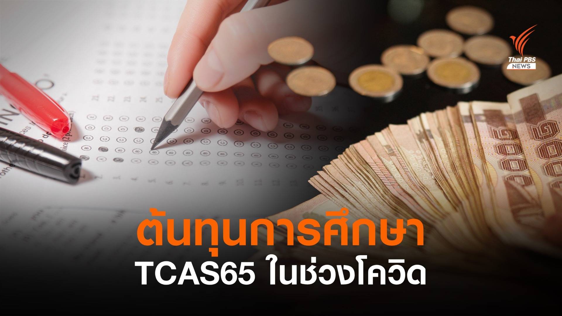 จ่าย 900 บาทจริงหรือ ? ต้นทุนเข้ามหาวิทยาลัย TCAS65