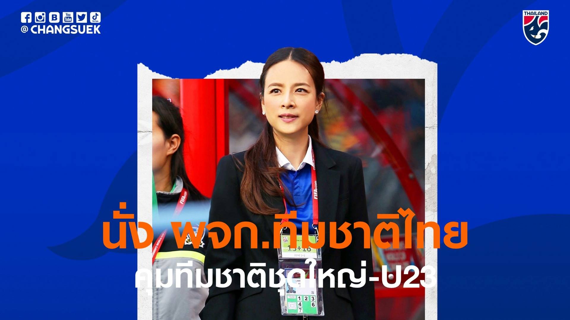 "มาดามแป้ง" นั่ง ผจก.ทีมชาติไทยคุม "ชุดใหญ่ - U23"