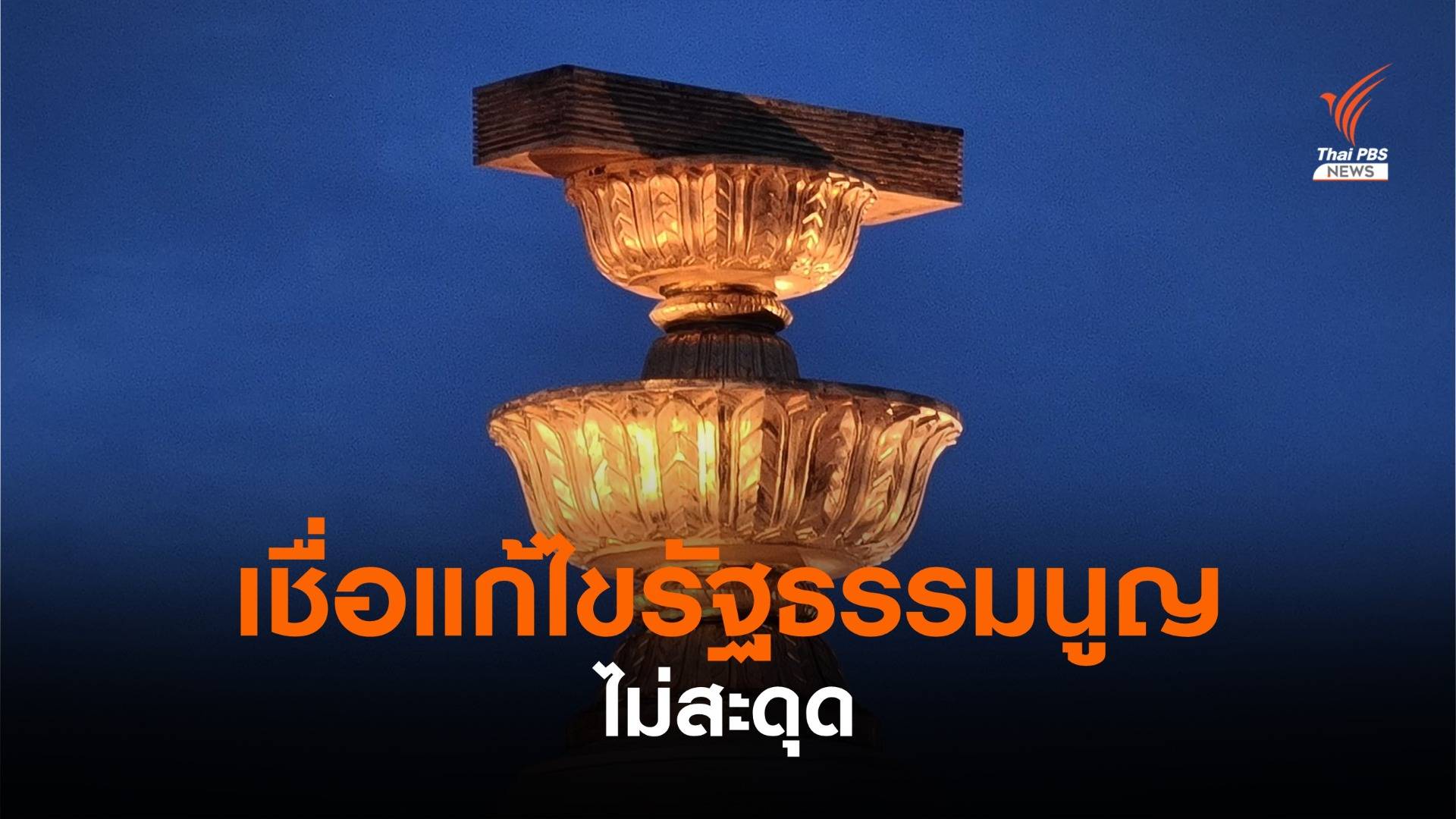 “ไพบูลย์” หนุนหารือข้อบังคับรัฐสภา ม.124  ก่อนถกแก้ไขรัฐธรรมนูญ