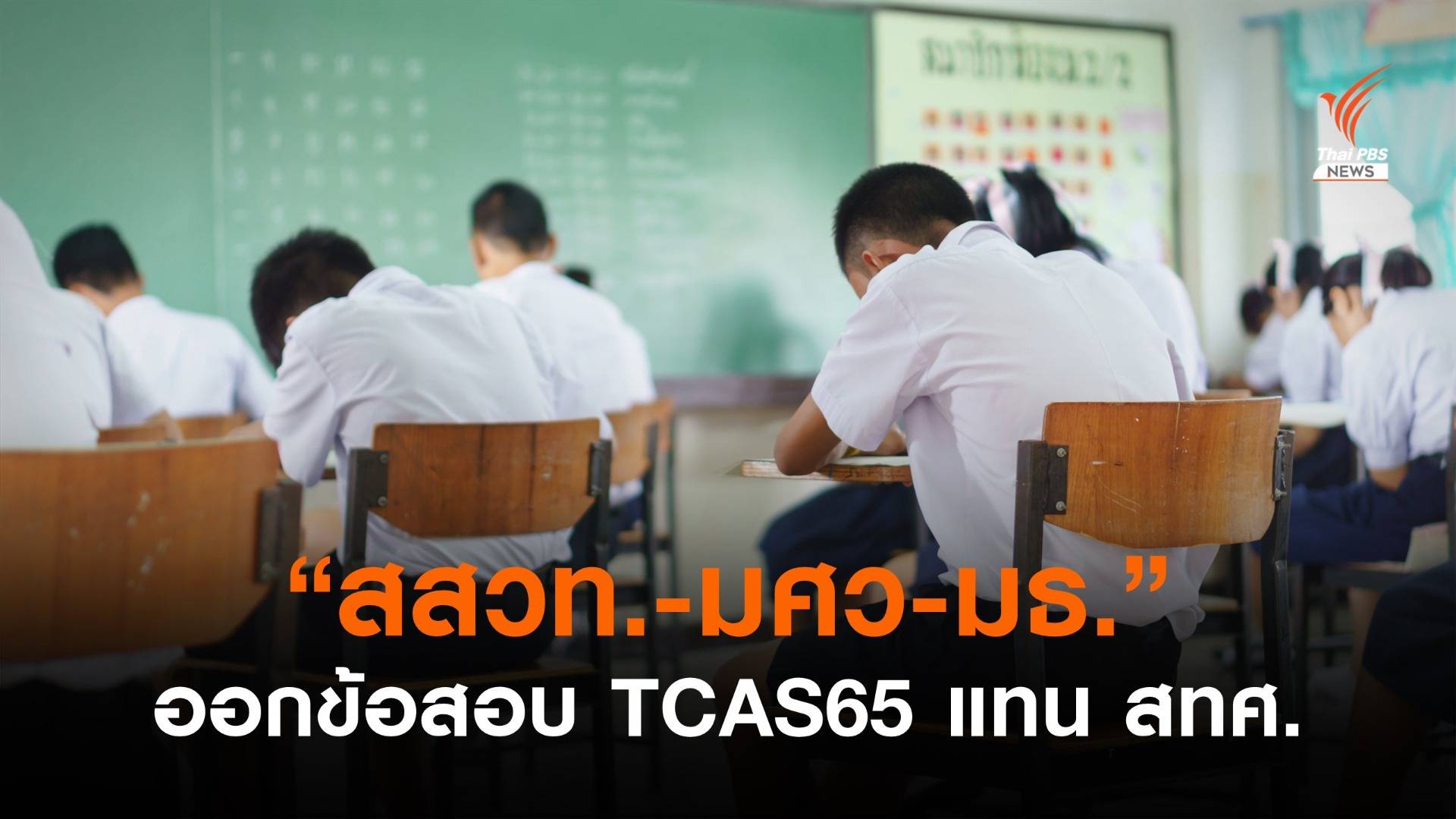 ทปอ.สรุปหลักเกณฑ์ TCAS ปี 65 พร้อมเปลี่ยนทีมออกข้อสอบ