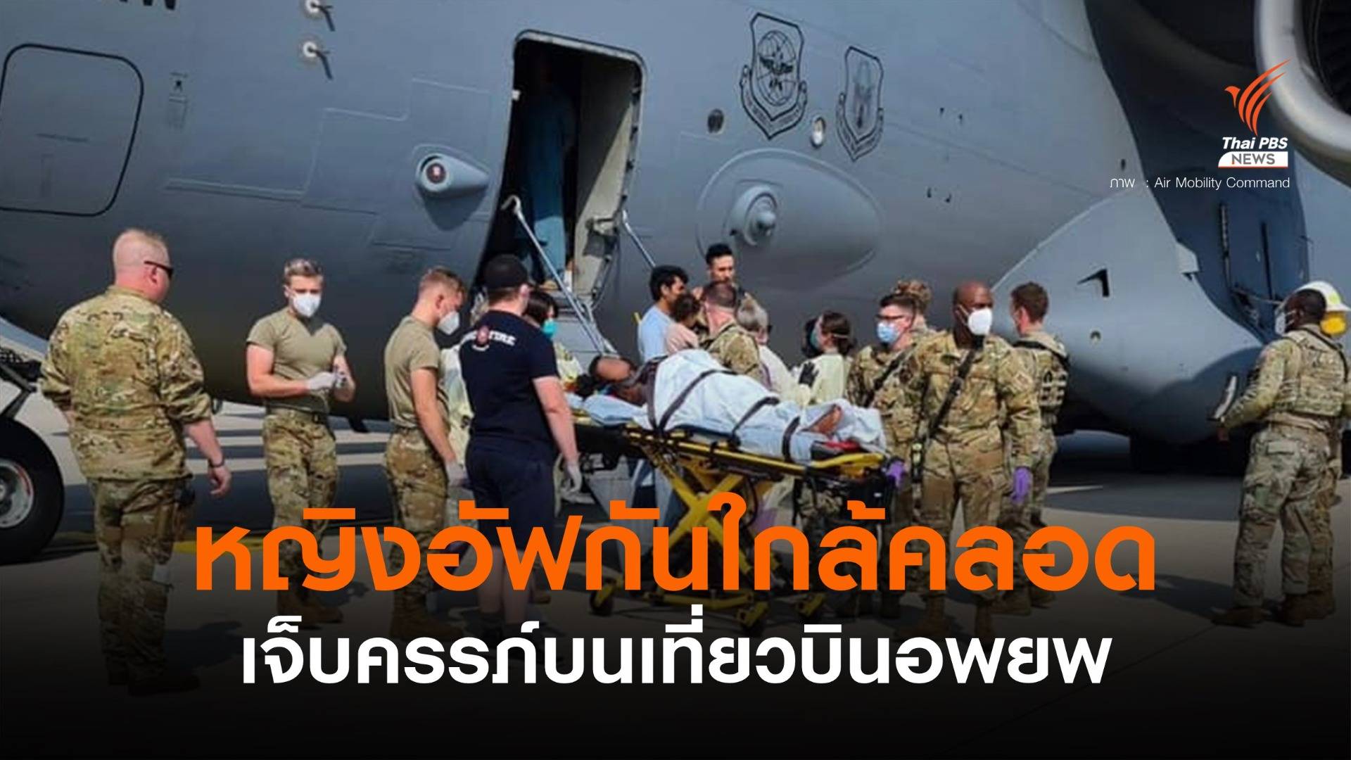 นาทีชีวิต! ทัพสหรัฐฯ ช่วยหญิงอัฟกันใกล้คลอดบนเครื่องบิน