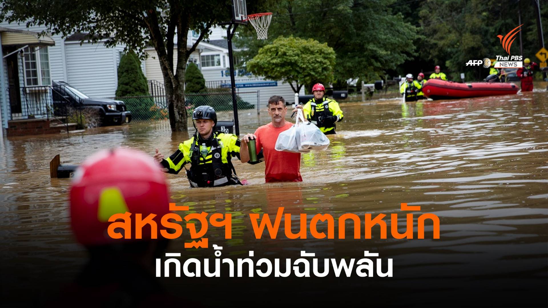 สหรัฐฯ น้ำท่วมฉับพลัน คร่าชีวิตแล้ว 22 สูญหายอีก 50 คน