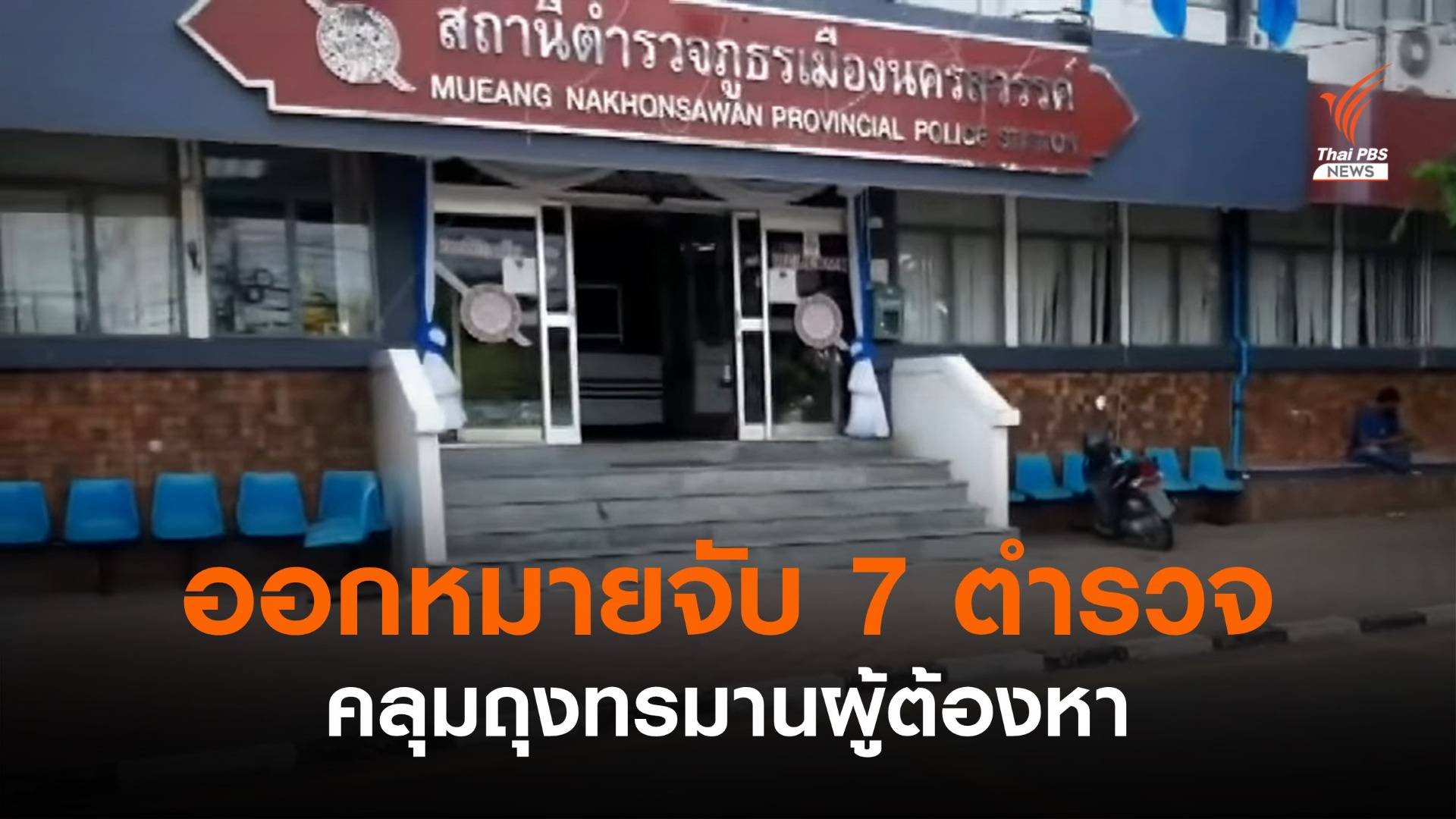 ศาลอนุมัติหมายจับ "พ.ต.อ.ธิติสรรค์" พร้อมพวกรวม 7 คน