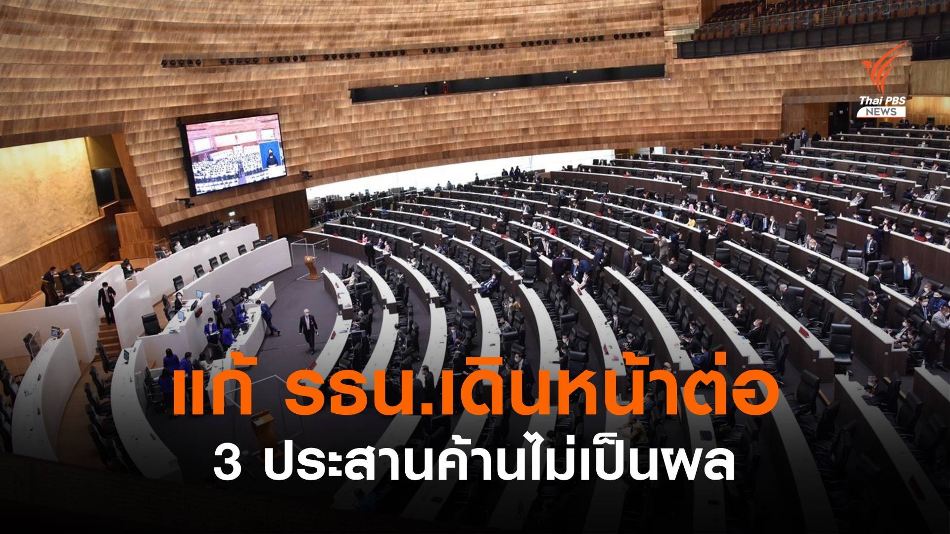 "ส.ว.-ภท.-กก." ชี้ กมธ.ตัดร่าง รธน.ใหม่ขัดข้อบังคับ สุดท้ายลงมติเดินหน้าต่อ