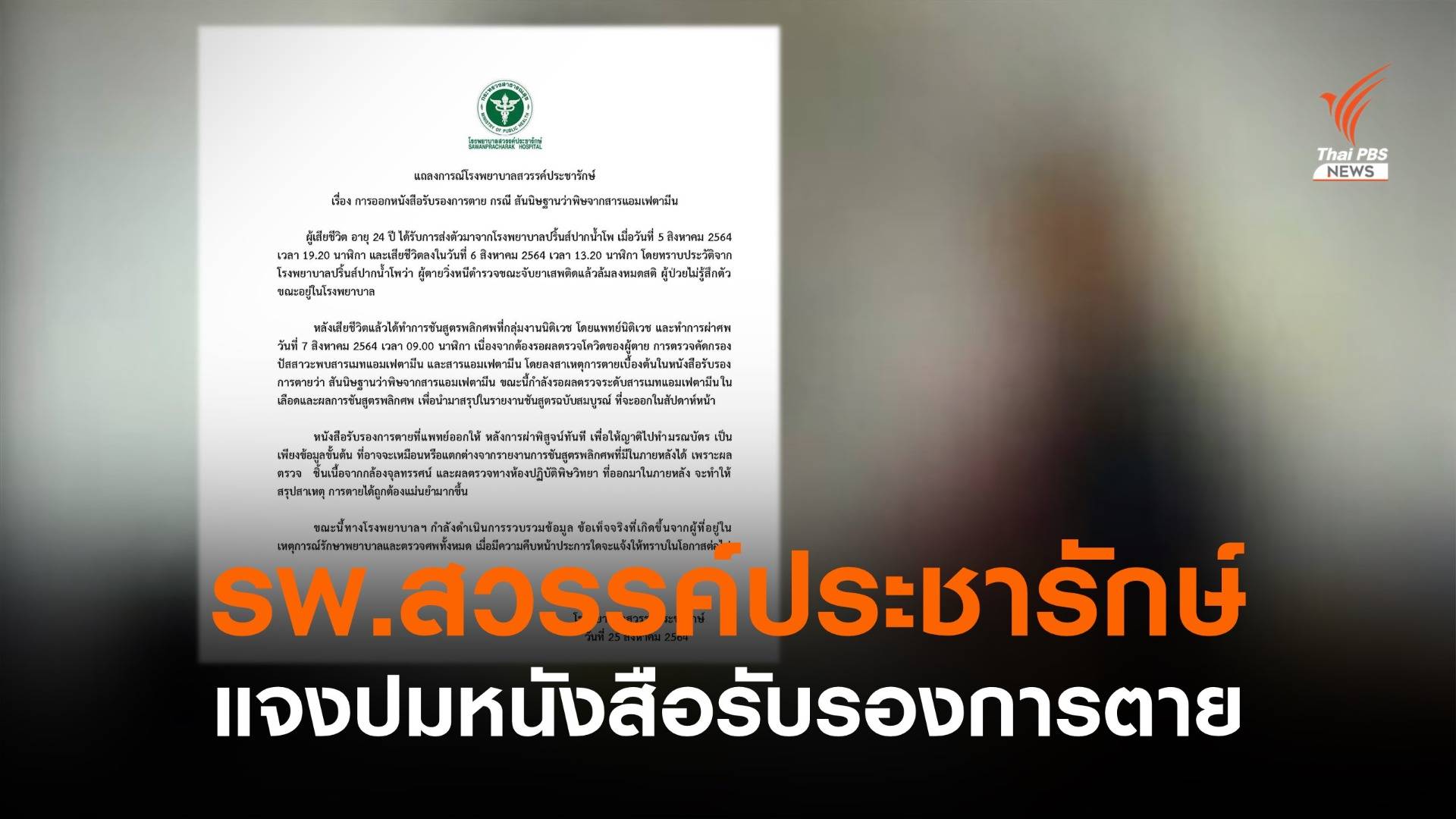 รพ.สวรรค์ประชารักษ์ แจงปมหนังสือรับรองการตายจากสารแอมเฟตามีน