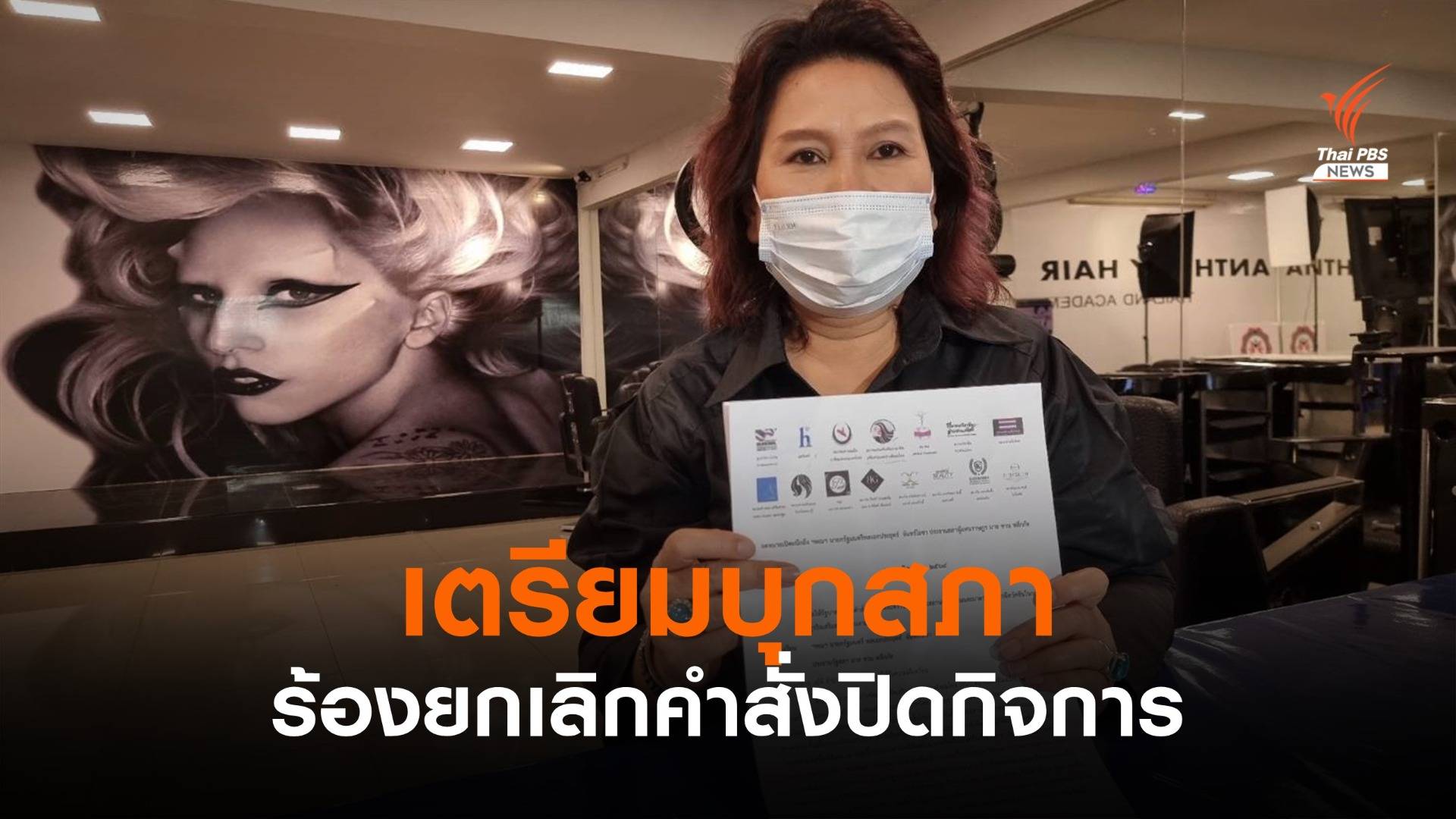 ช่างตัดผม-ความงาม เตรียมบุกสภาฯ ขอนายกฯ ยกเลิกคำสั่งปิดกิจการ