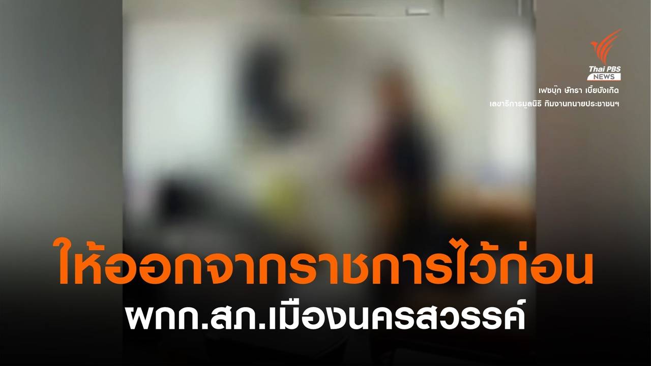 ผบ.ตร.สั่งให้ "ผกก.สภ.เมืองนครสวรรค์" ออกจากราชการไว้ก่อน