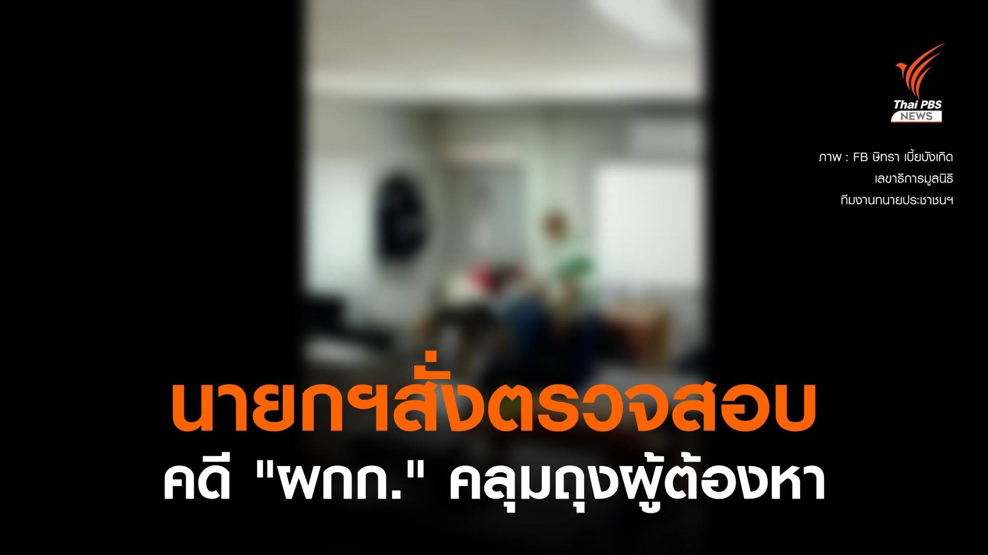 นายกฯ สั่ง ผบ.ตร.ตรวจสอบปม "ผกก." คลุมถุงผู้ต้องหา