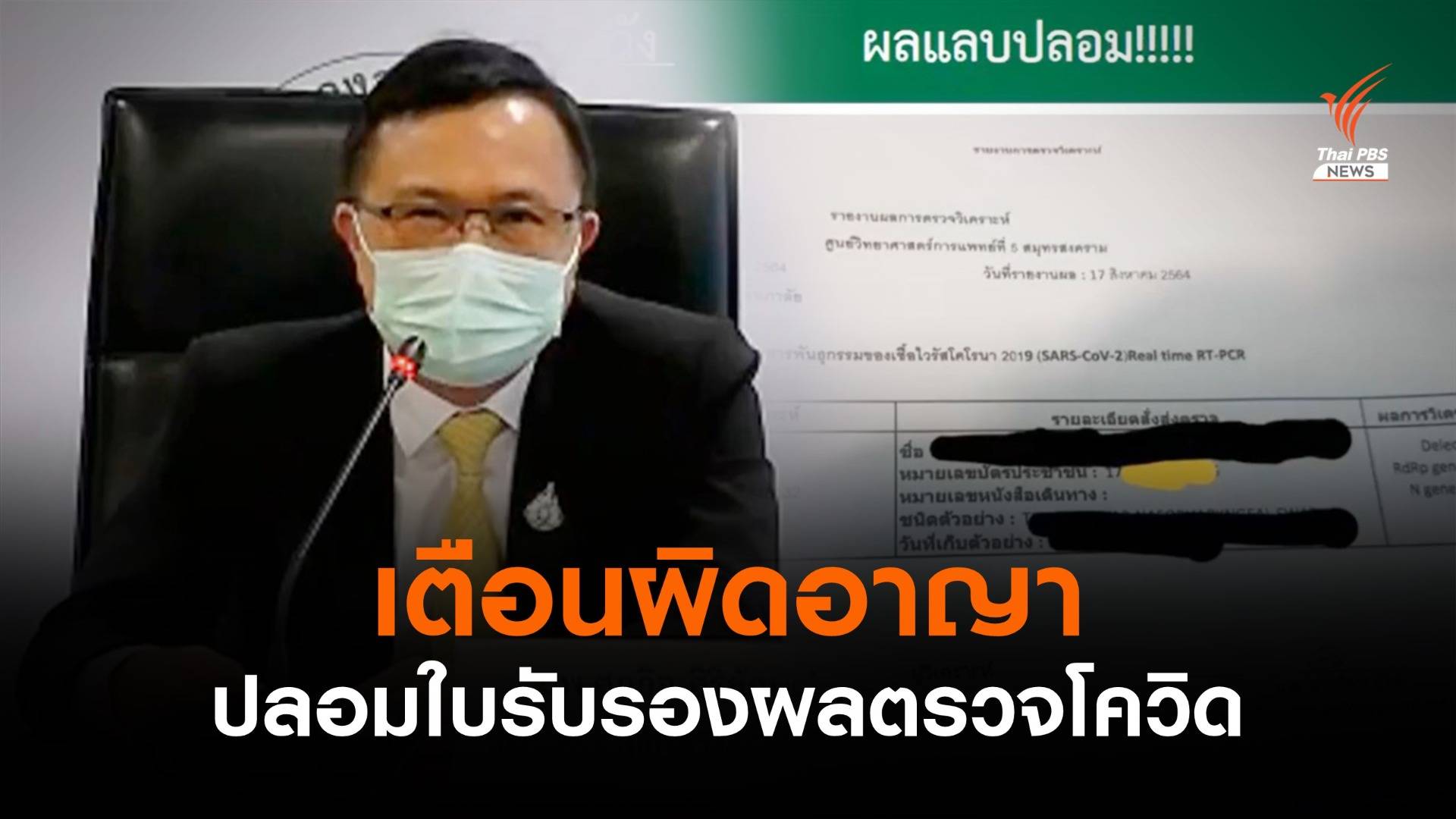 กรมวิทย์ฯ เตือน ปลอมใบรับรองผลตรวจโควิด เป็นความผิดอาญา